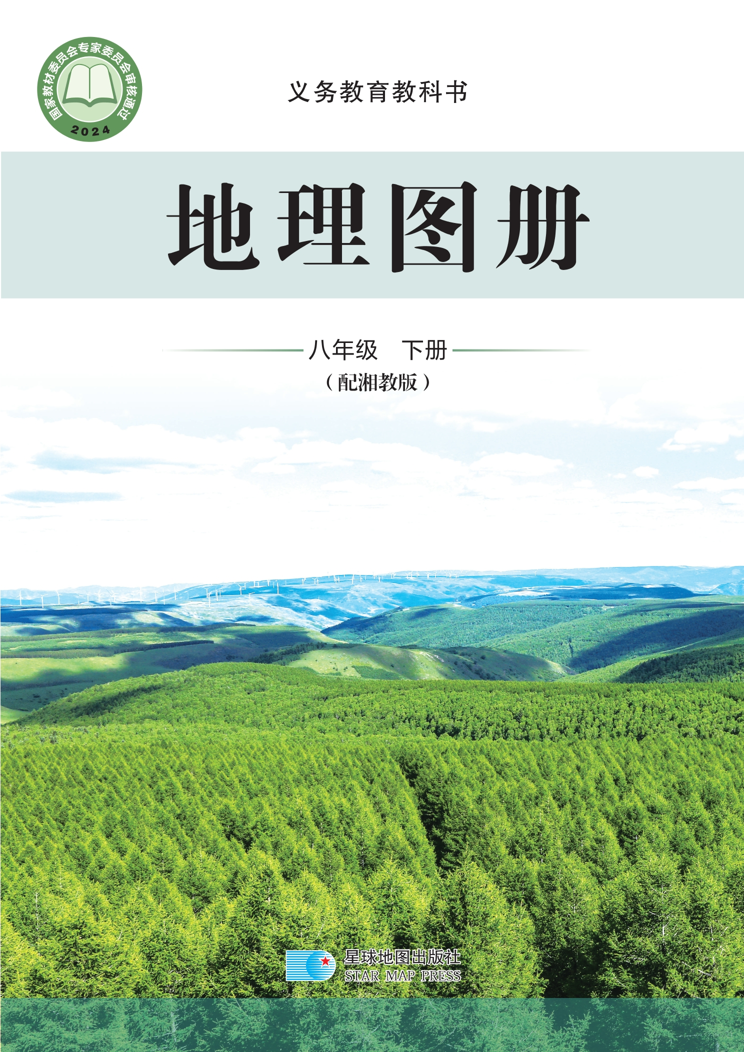 地理图册八年级下册封面