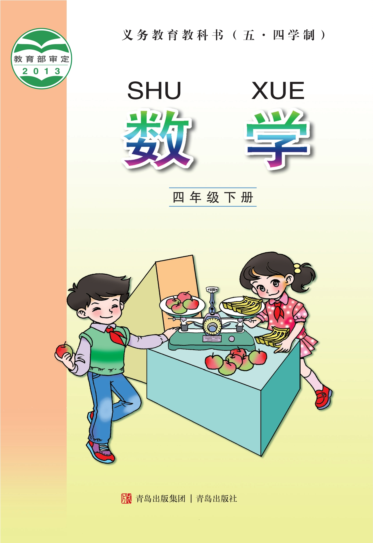 （五•四学制）·数学四年级下册封面