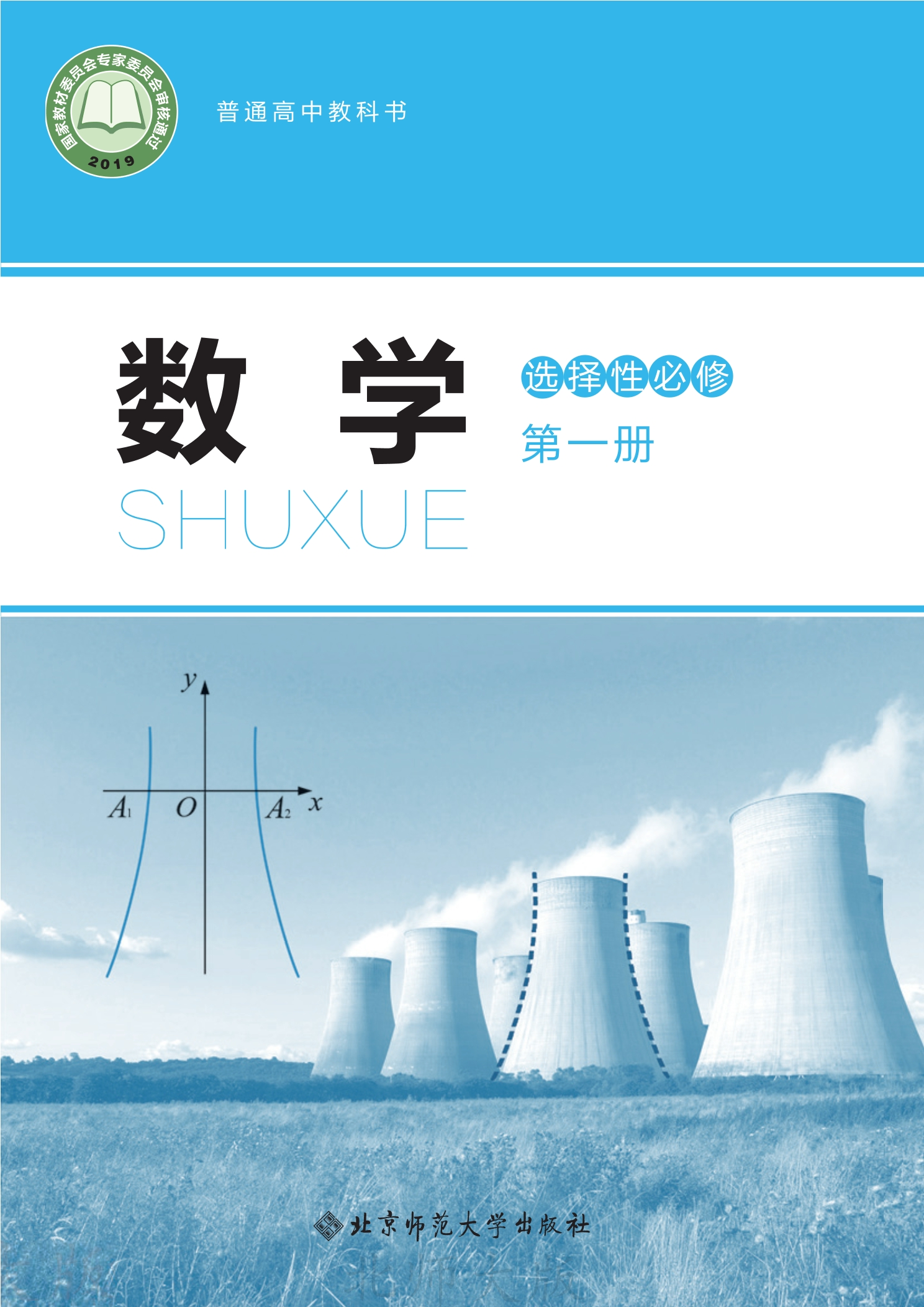 普通高中教科书·数学选择性必修 第一册封面