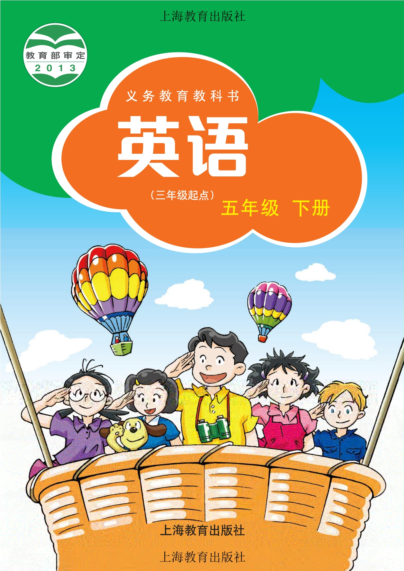 英语(三年级起点)五年级下册封面