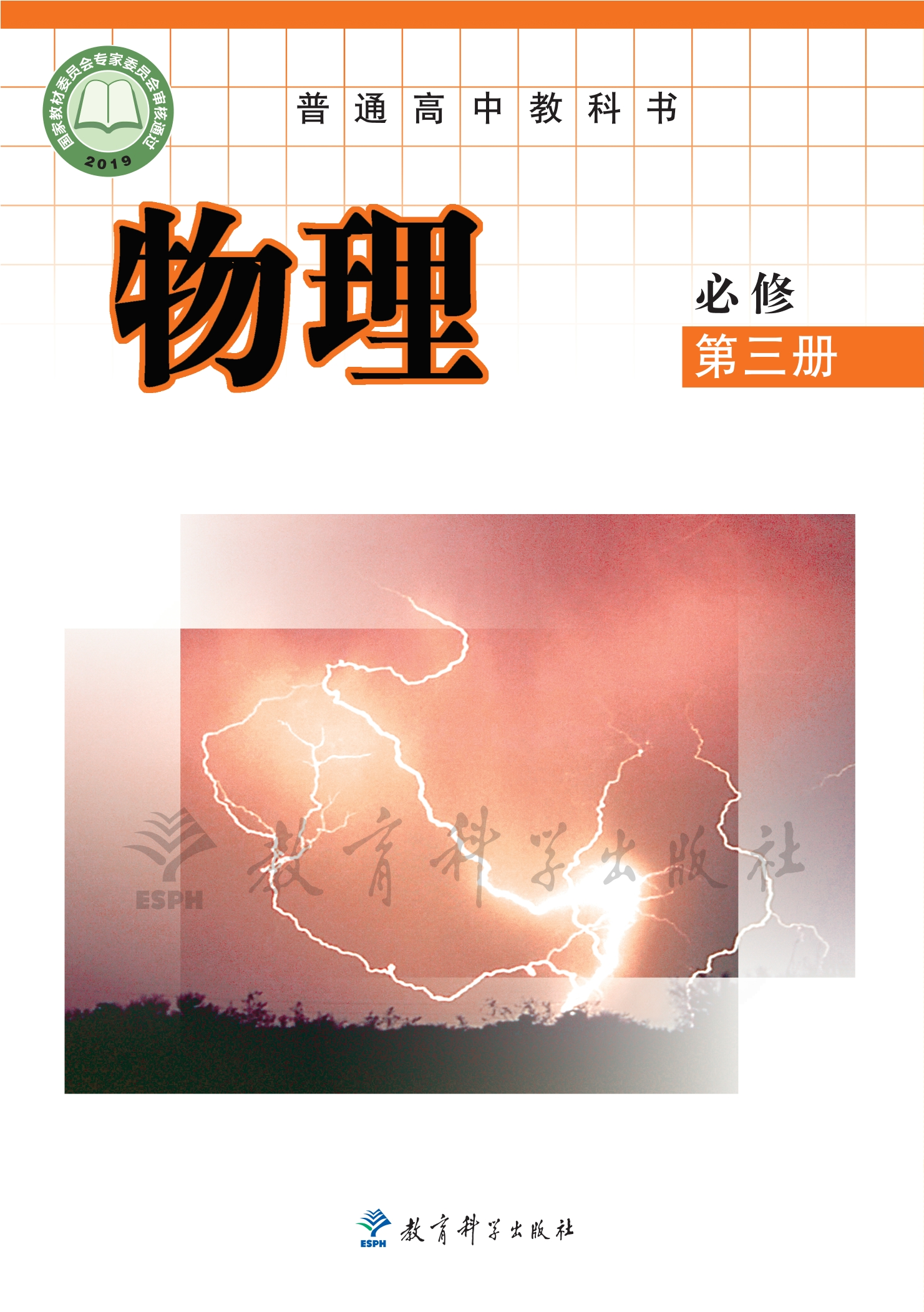 物理必修 第三册封面