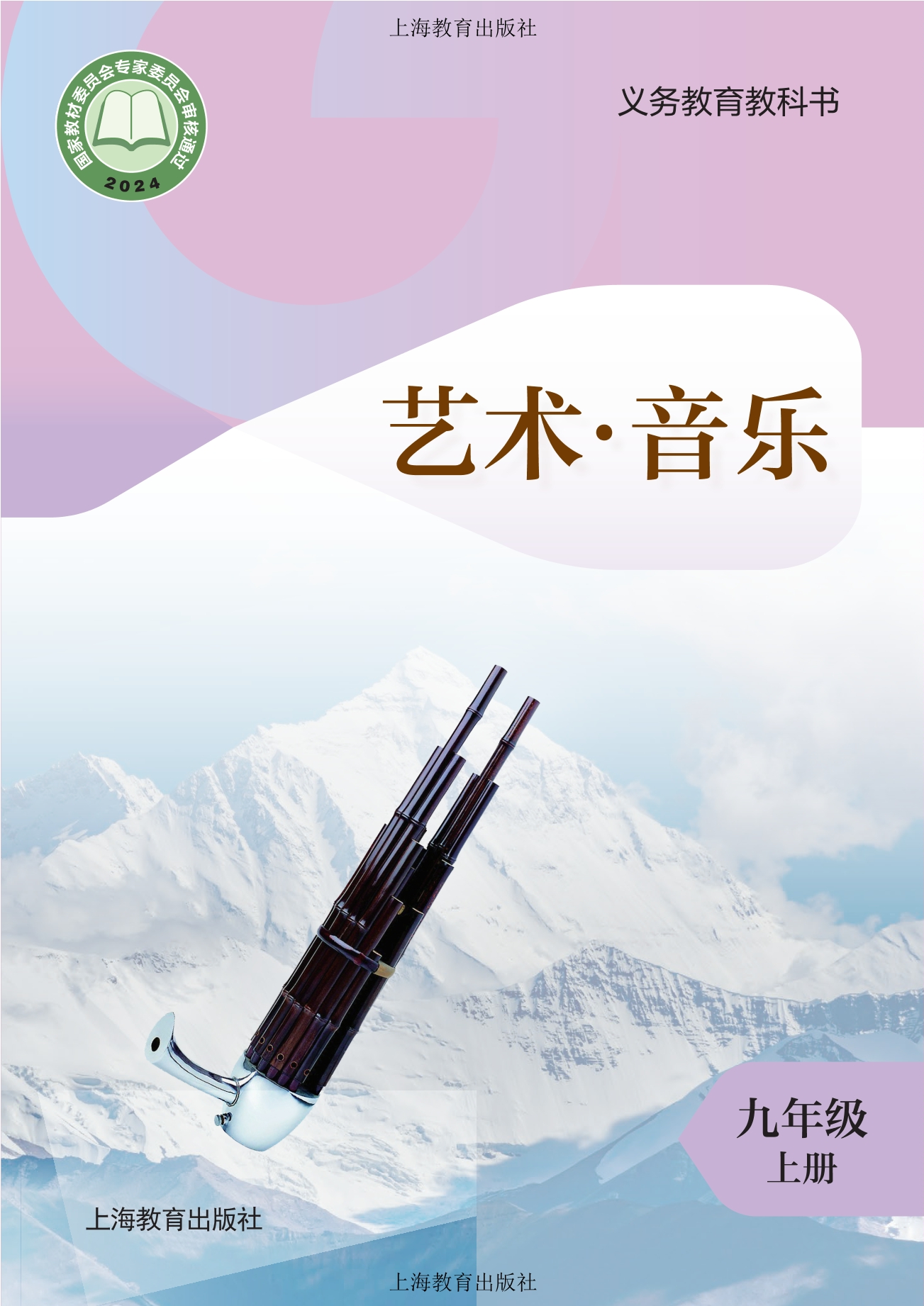 （根据2022年版课程标准修订）义务教育教科书·音乐九年级上册封面