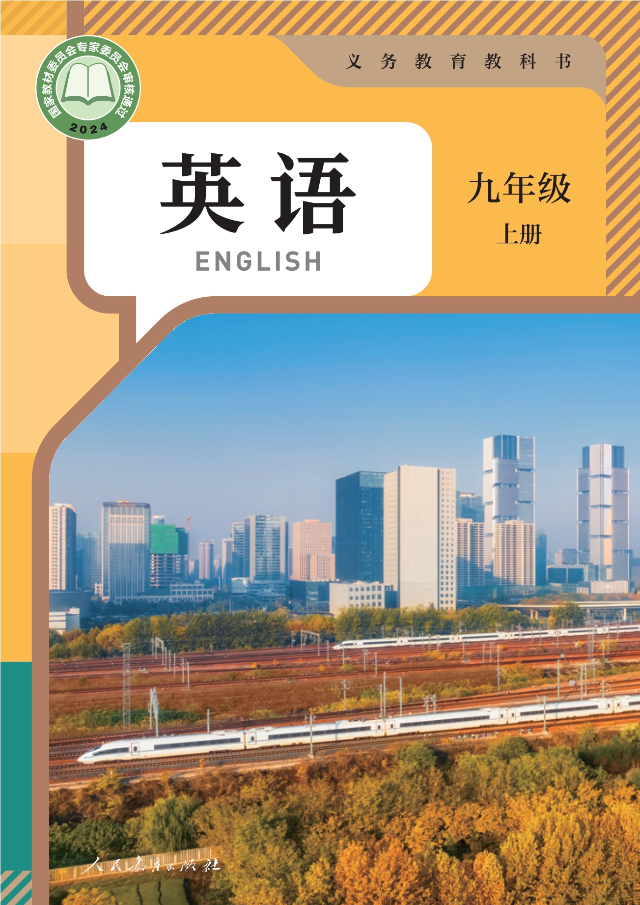 （根据2022年版课程标准修订）义务教育教科书•英语 九年级上册封面