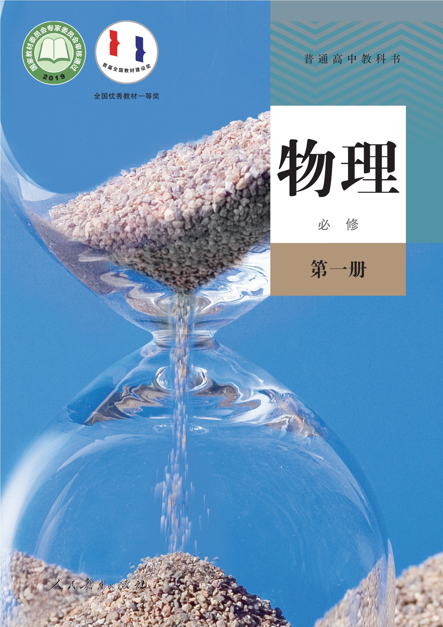 物理必修 第一册封面