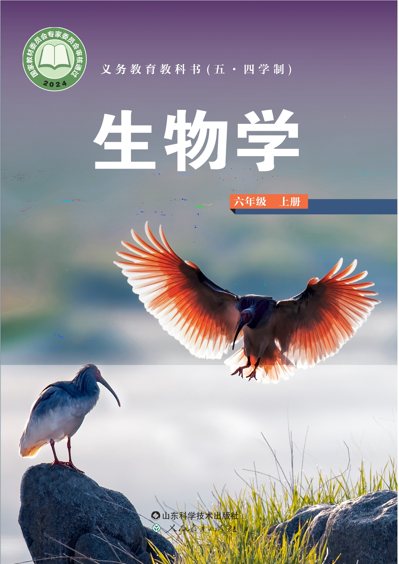 (五•四学制)•生物学六年级上册封面