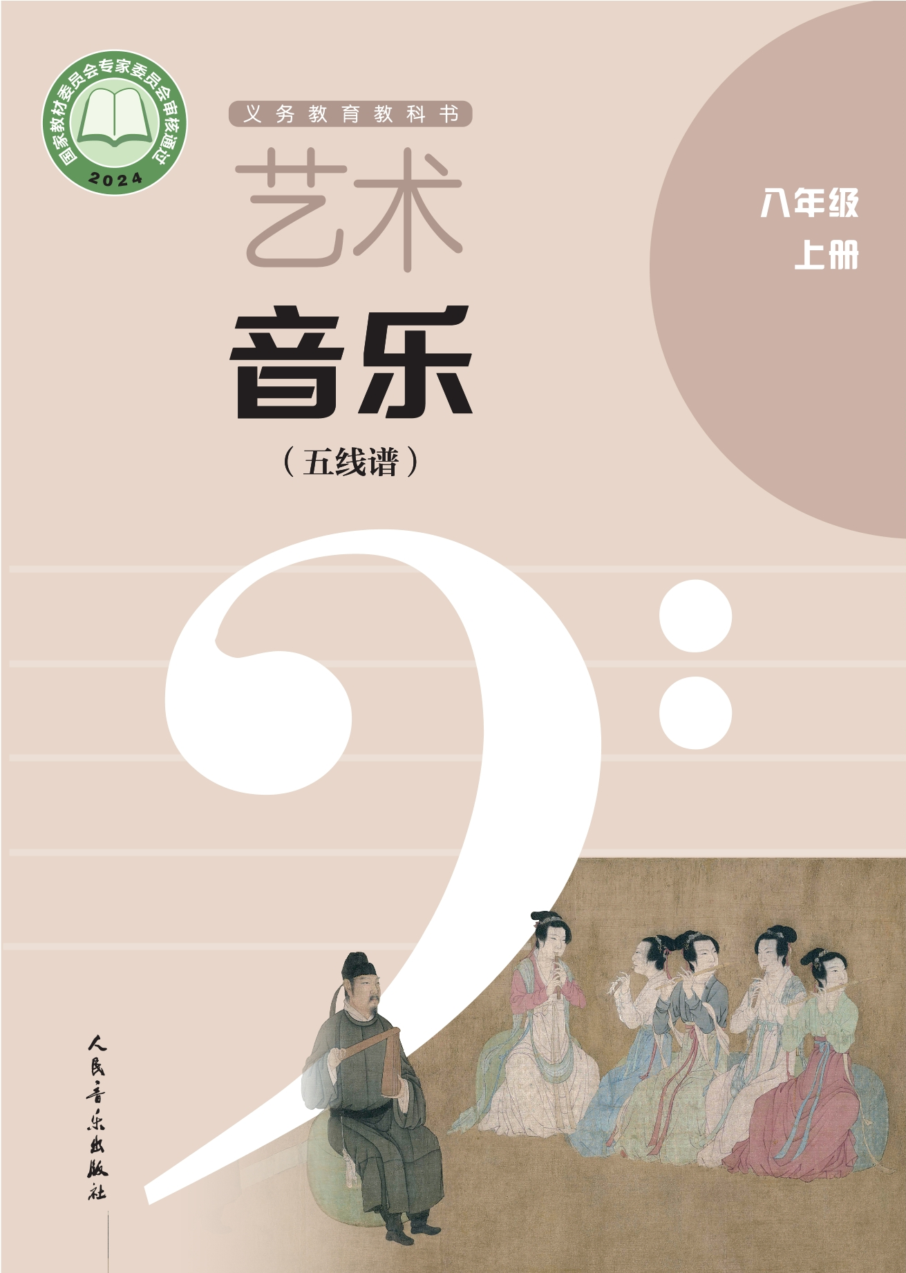 艺术•音乐(五线谱)(李心草)八年级上册封面