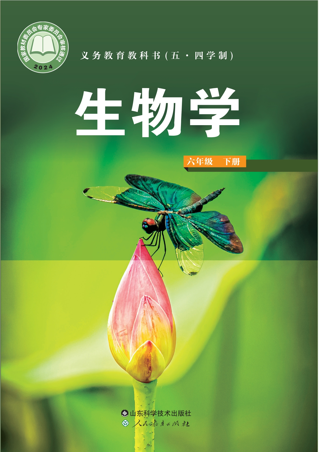 (五•四学制)·生物学六年级下册封面