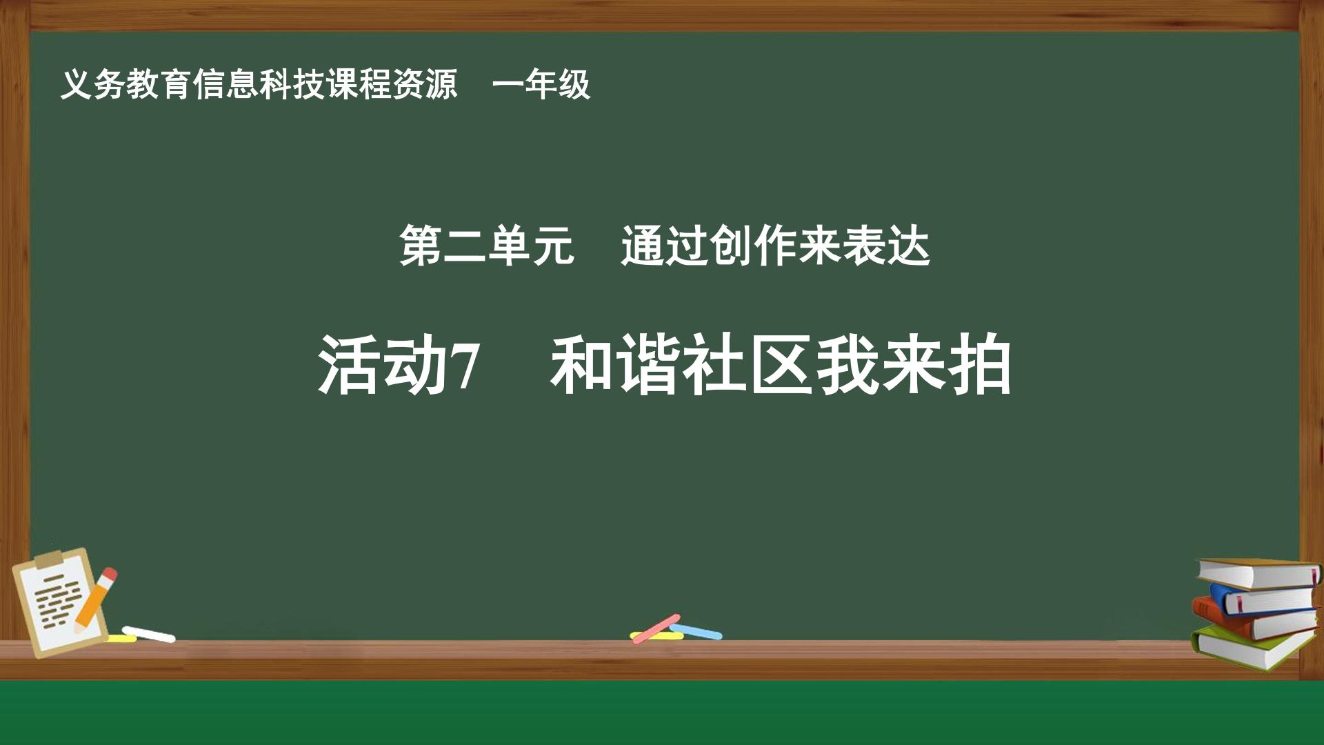 活动7  和谐社区我来拍封面