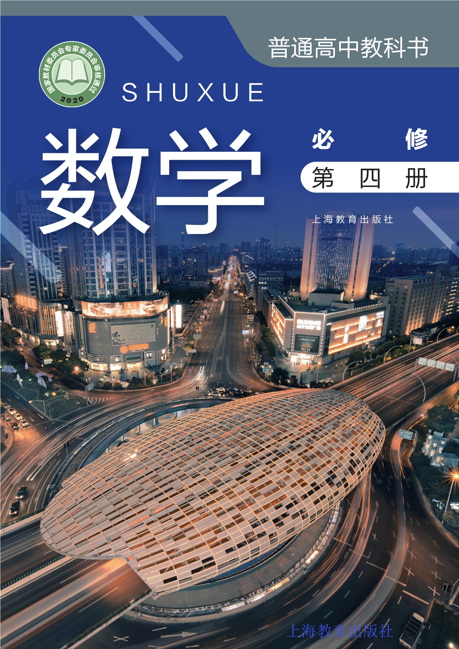 普通高中教科书·数学必修 第四册封面