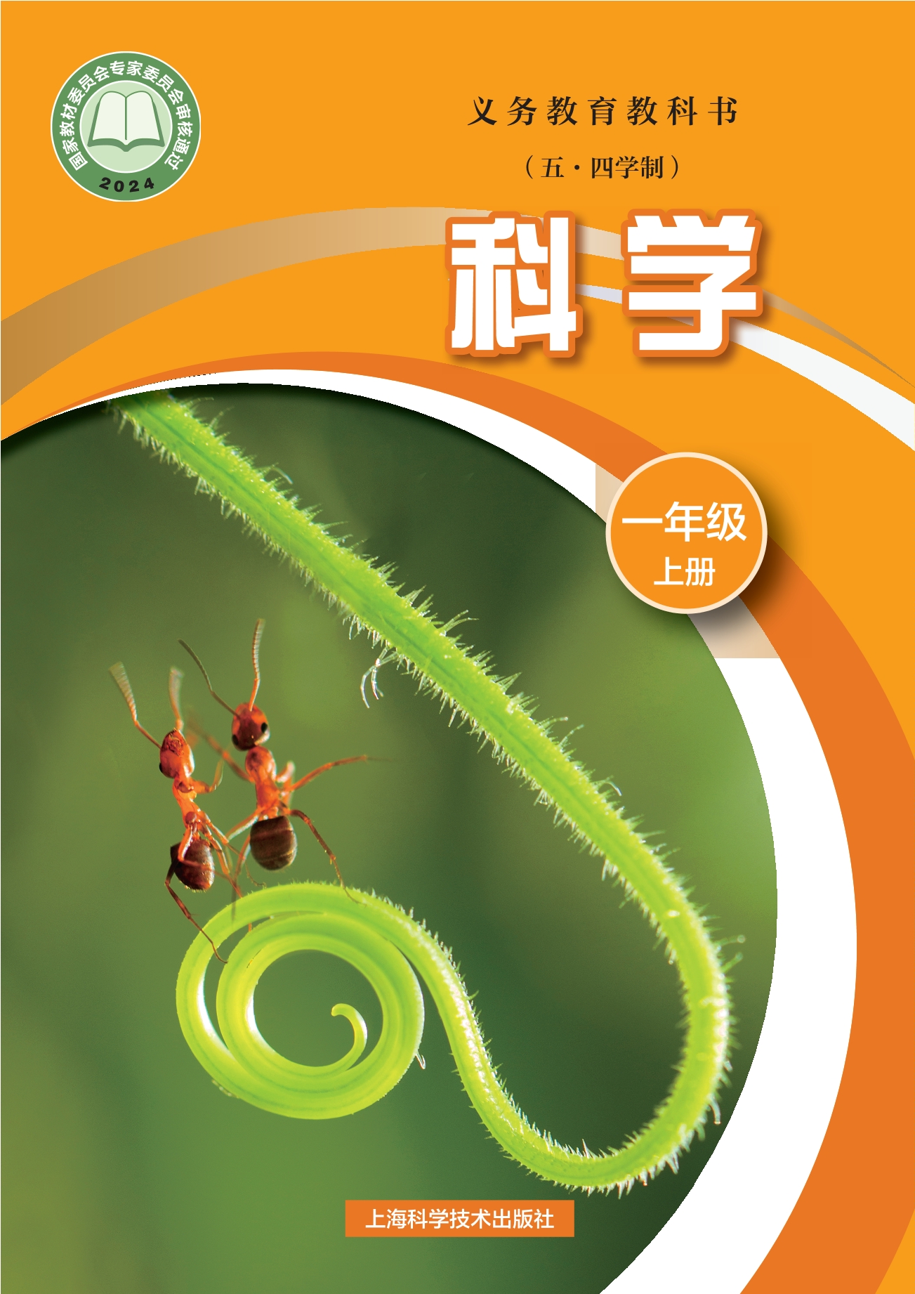 （根据2022年版课程标准修订）义务教育教科书（五•四学制）•科学一年级上册封面