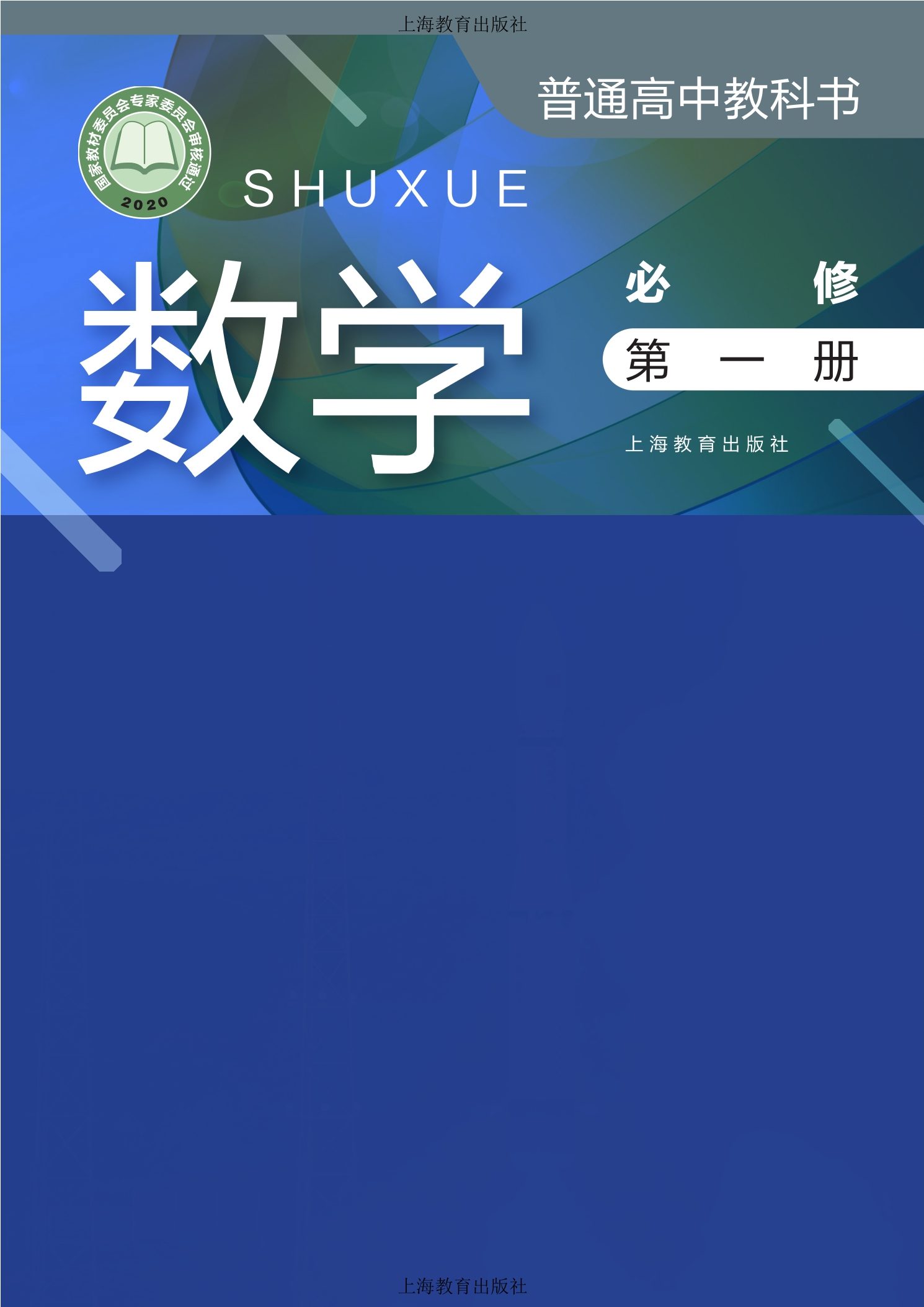 普通高中教科书·数学必修 第一册封面