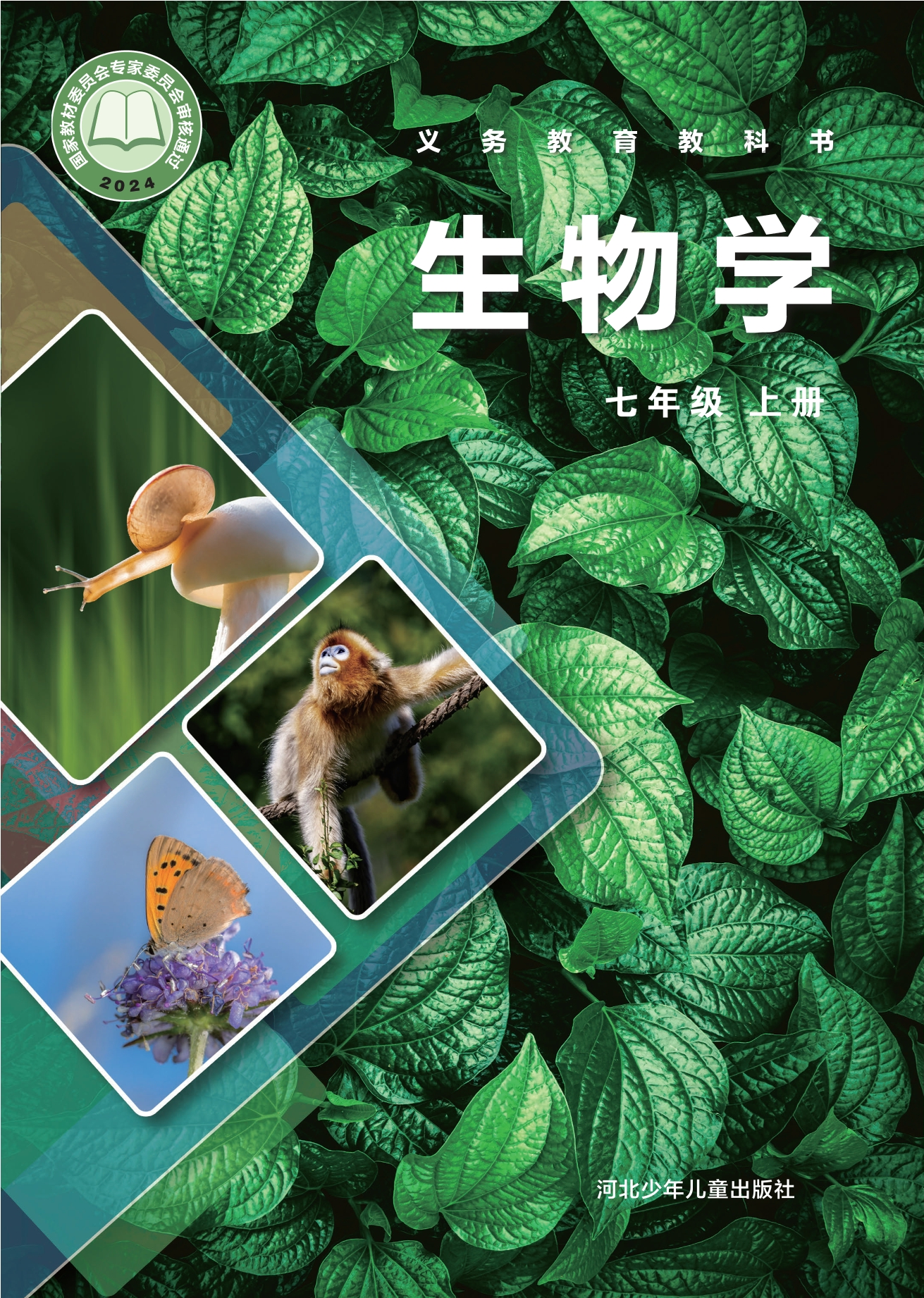 生物学七年级上册封面