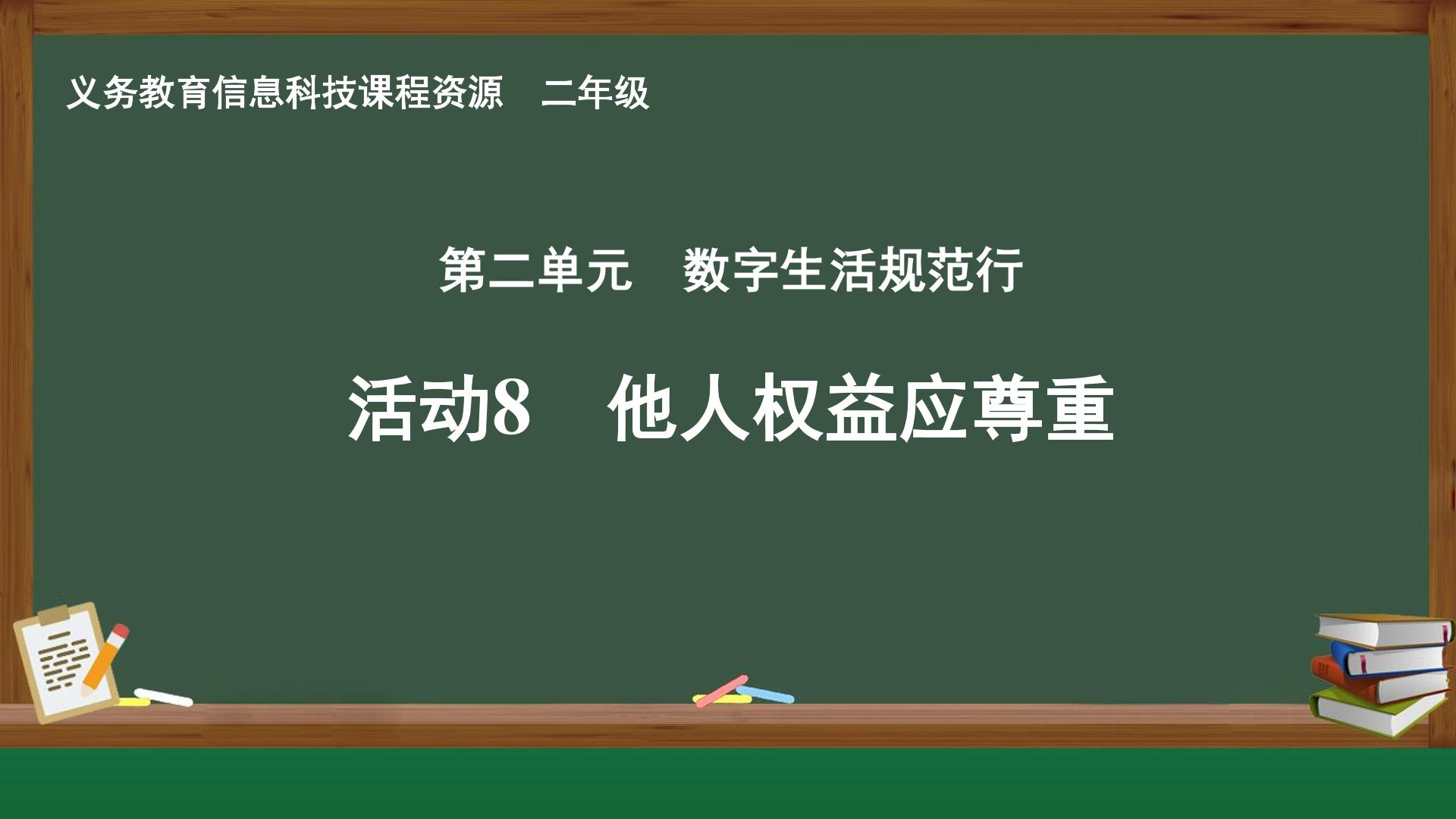 活动8 他人权益应尊重封面