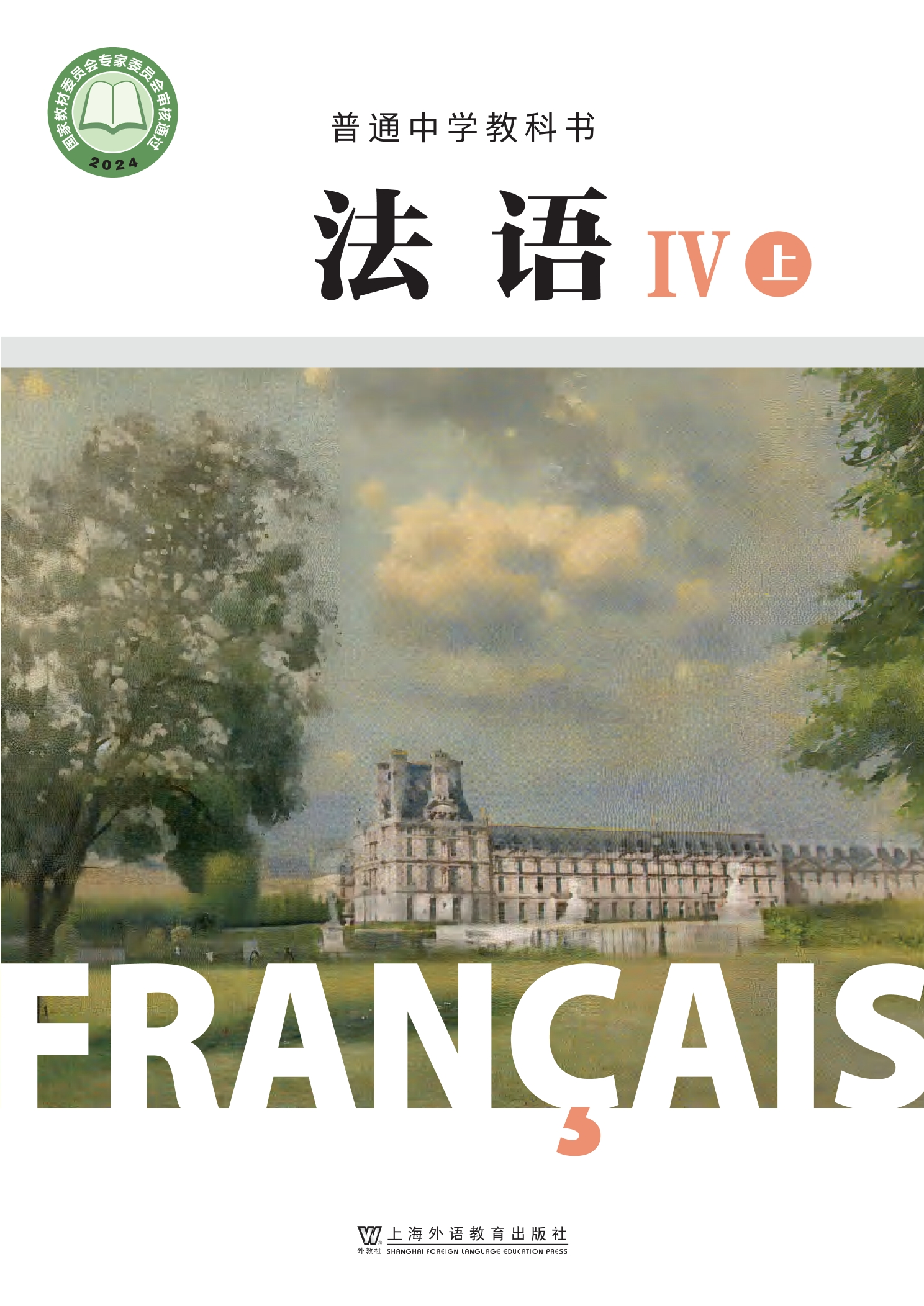 普通中学教科书·法语IV上册封面