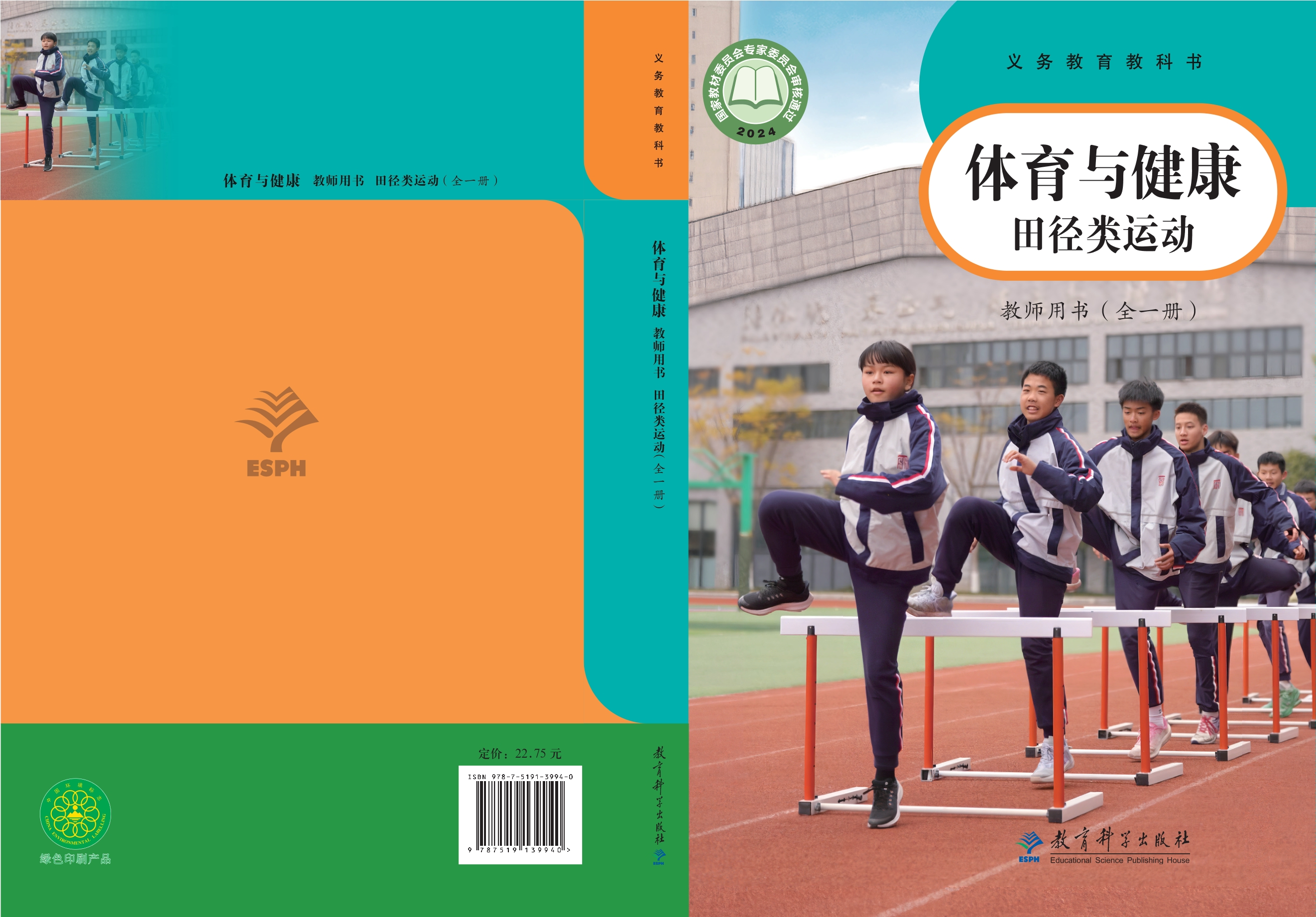 义务教育教科书•体育与健康教师用书 田径类运动（全一册）封面