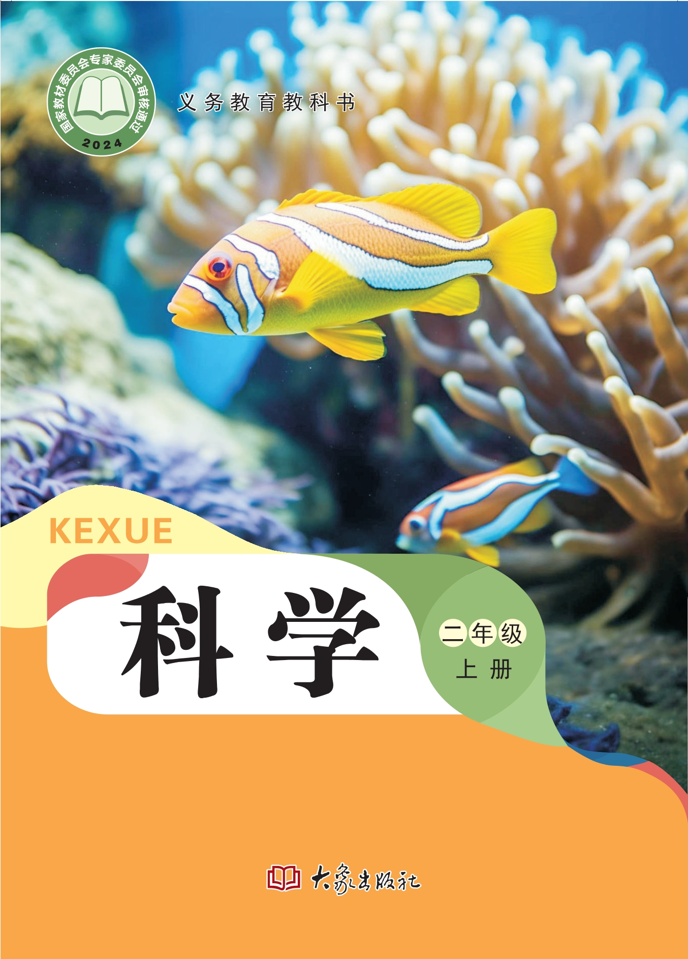 （根据2022年版课程标准修订）义务教育教科书·科学二年级上册封面