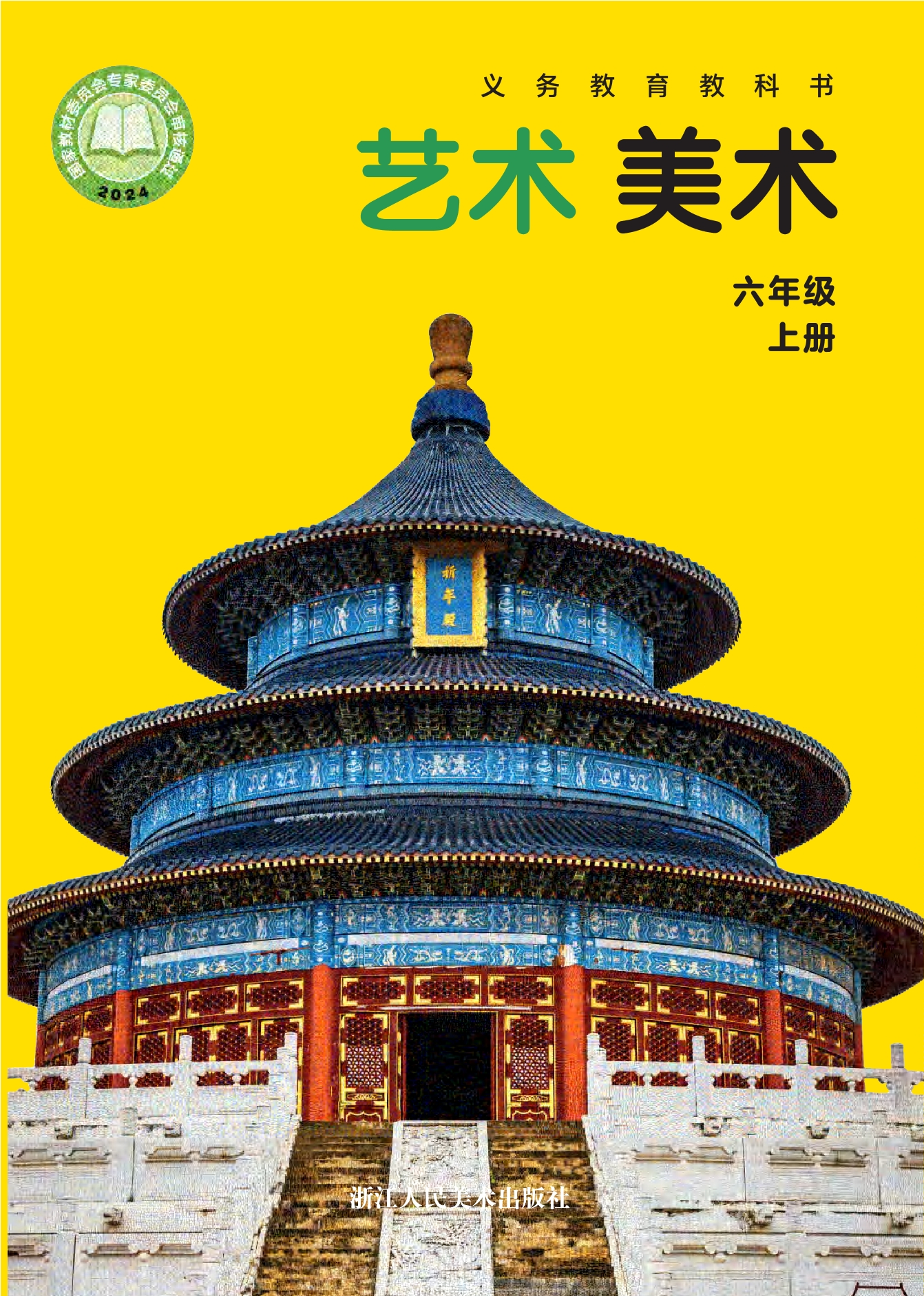 （根据2022年版课程标准修订）义务教育教科书·美术六年级上册封面