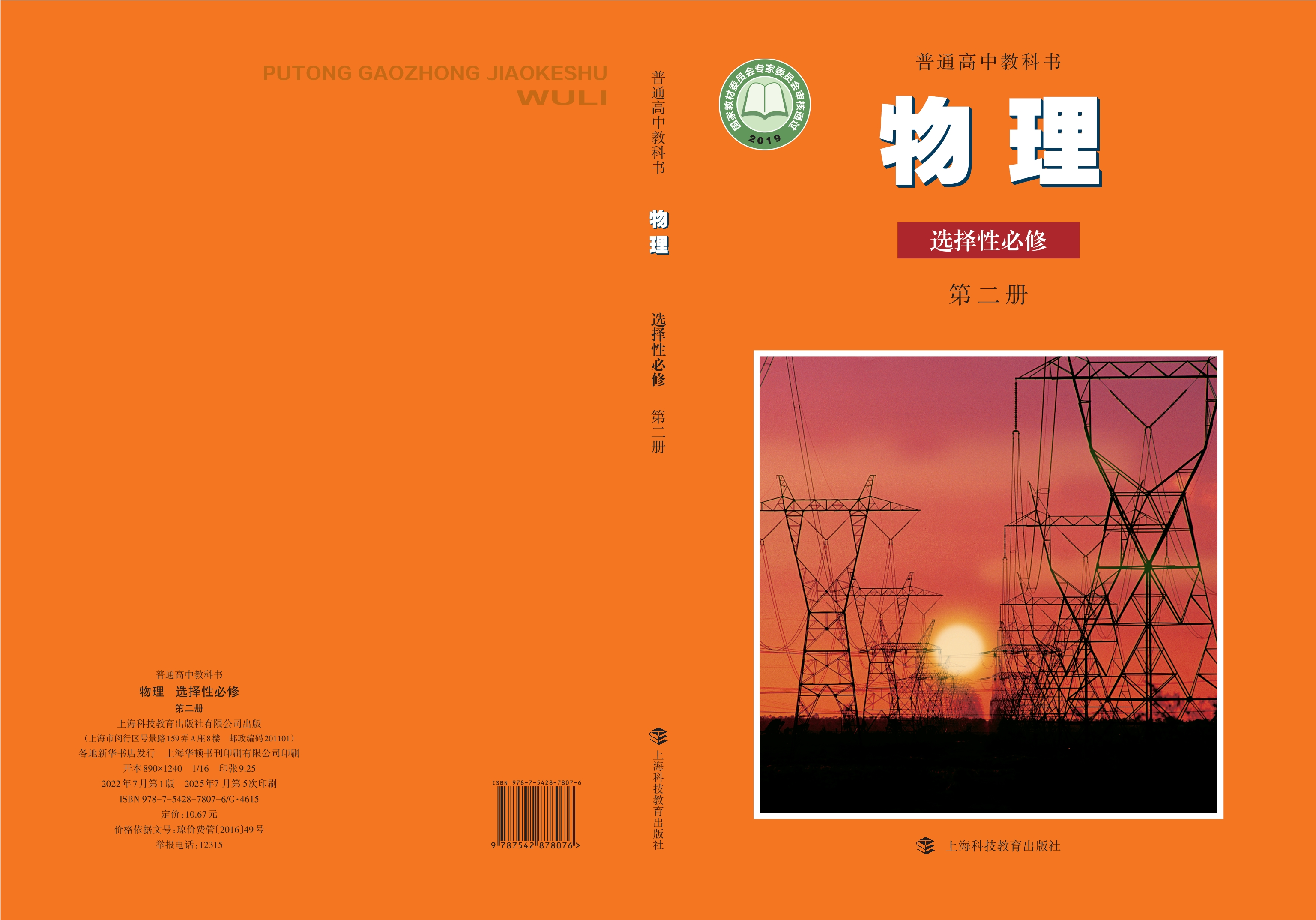 物理选择性必修 第二册封面