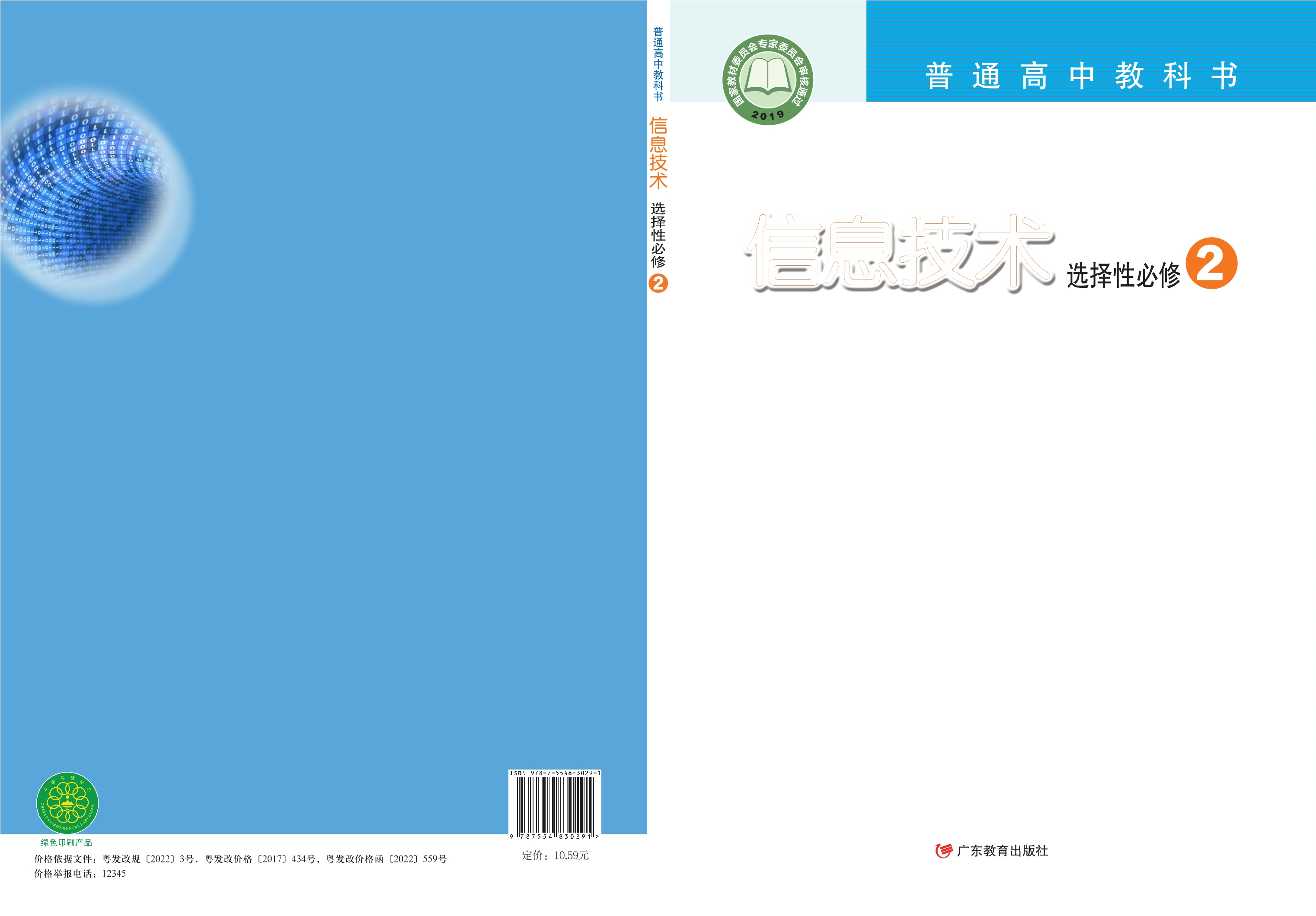 普通高中教科书·信息技术选择性必修2 网络基础封面