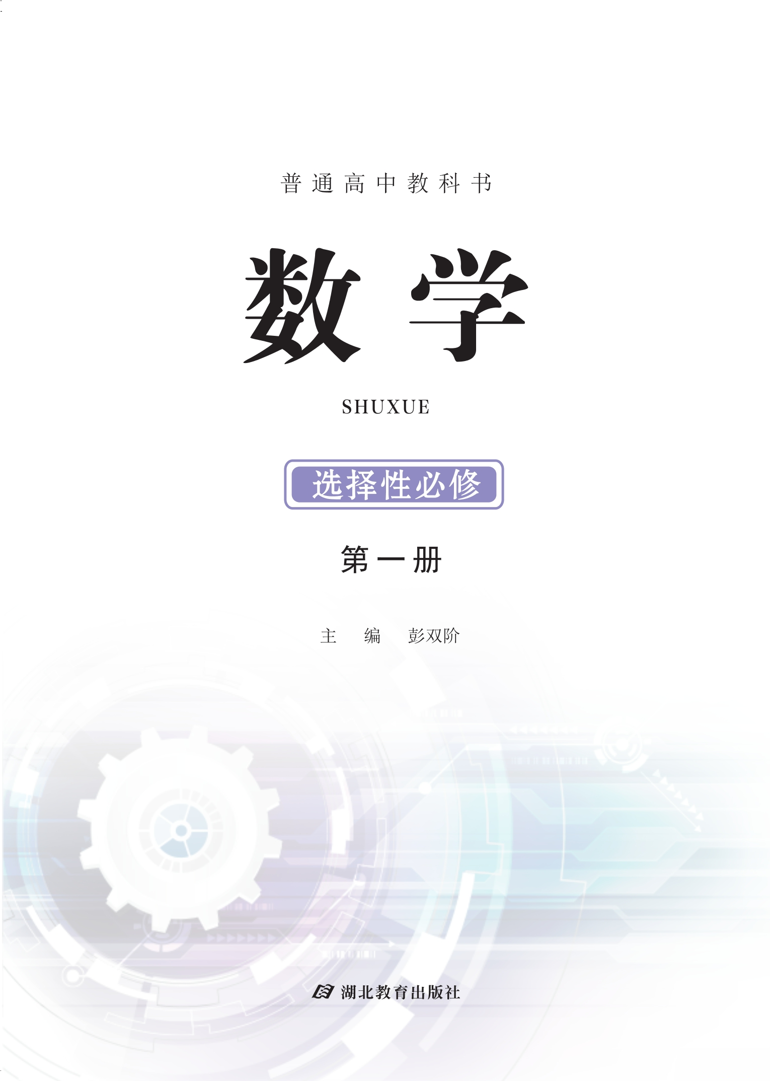 普通高中教科书·数学选择性必修 第一册封面