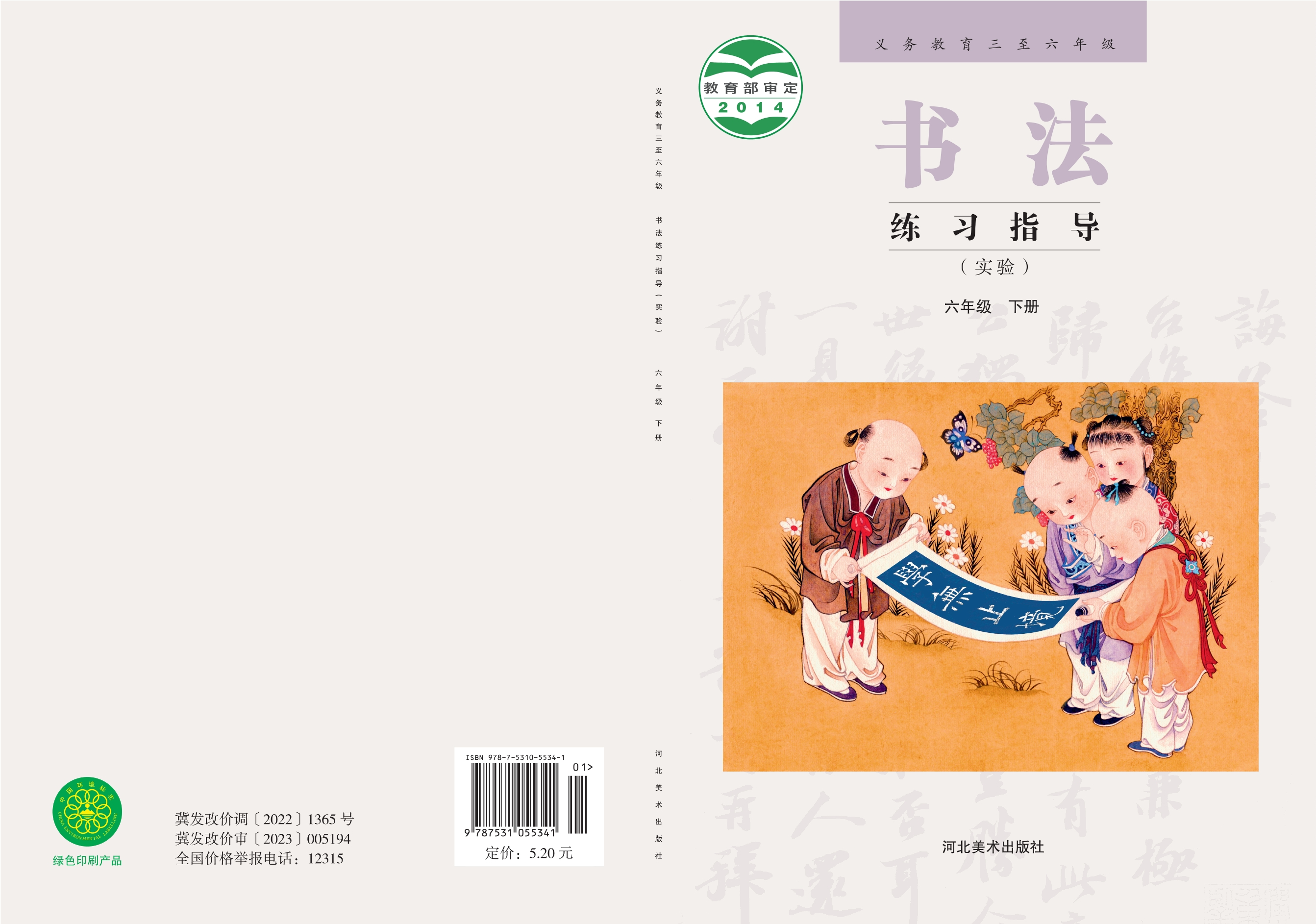 义务教育三至六年级·书法练习指导（实验）六年级下册封面
