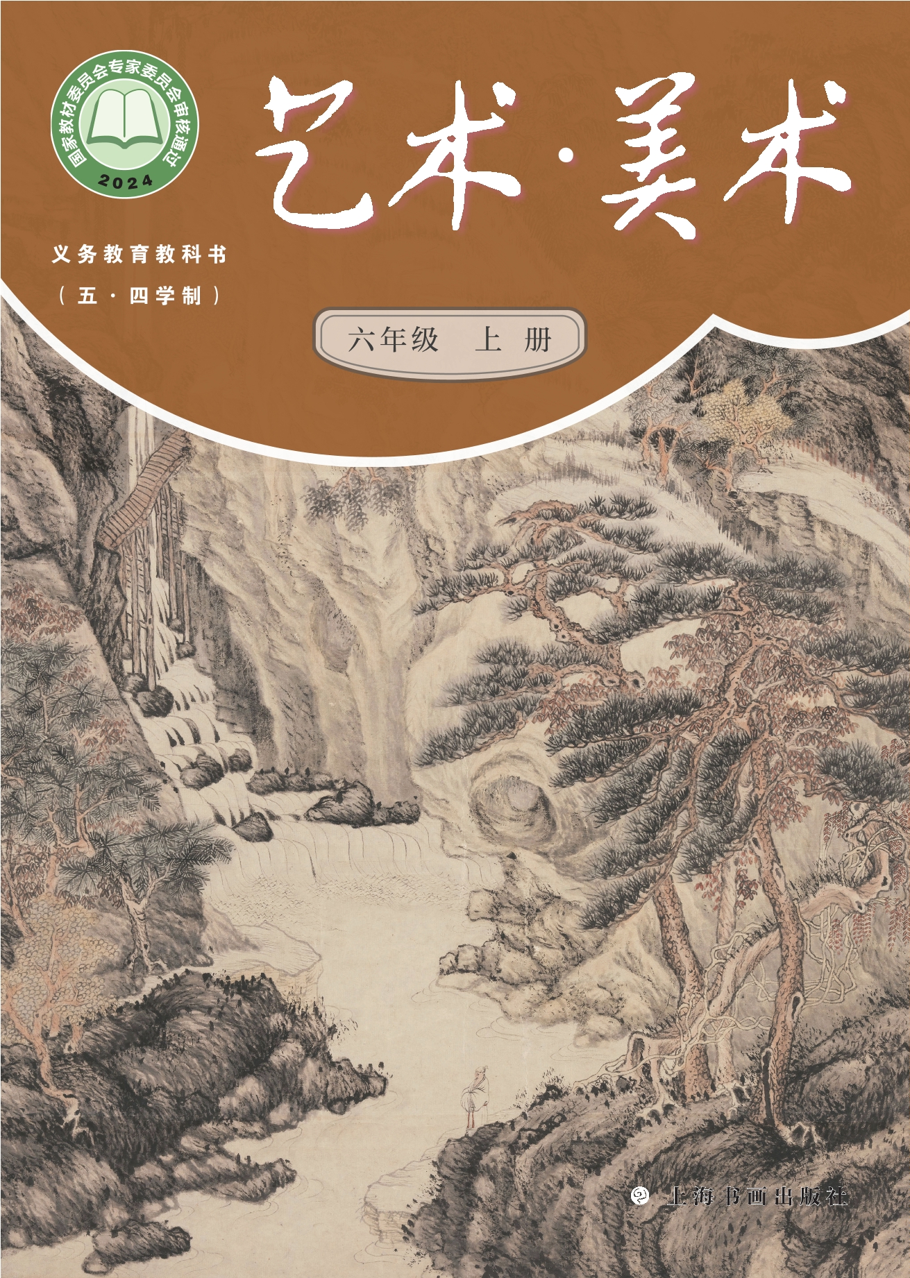 (五•四学制)•美术六年级上册封面