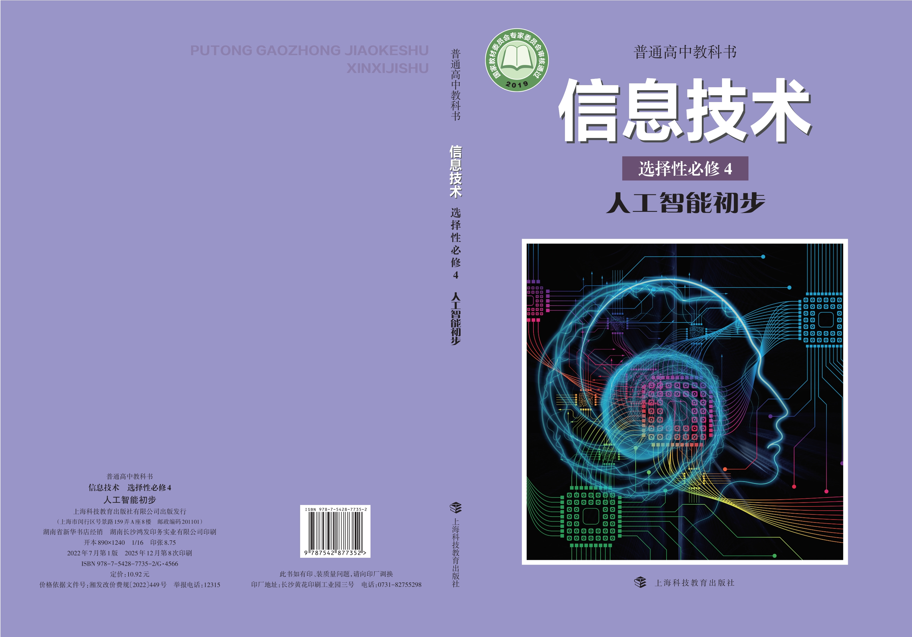 普通高中教科书·信息技术选择性必修4 人工智能初步封面