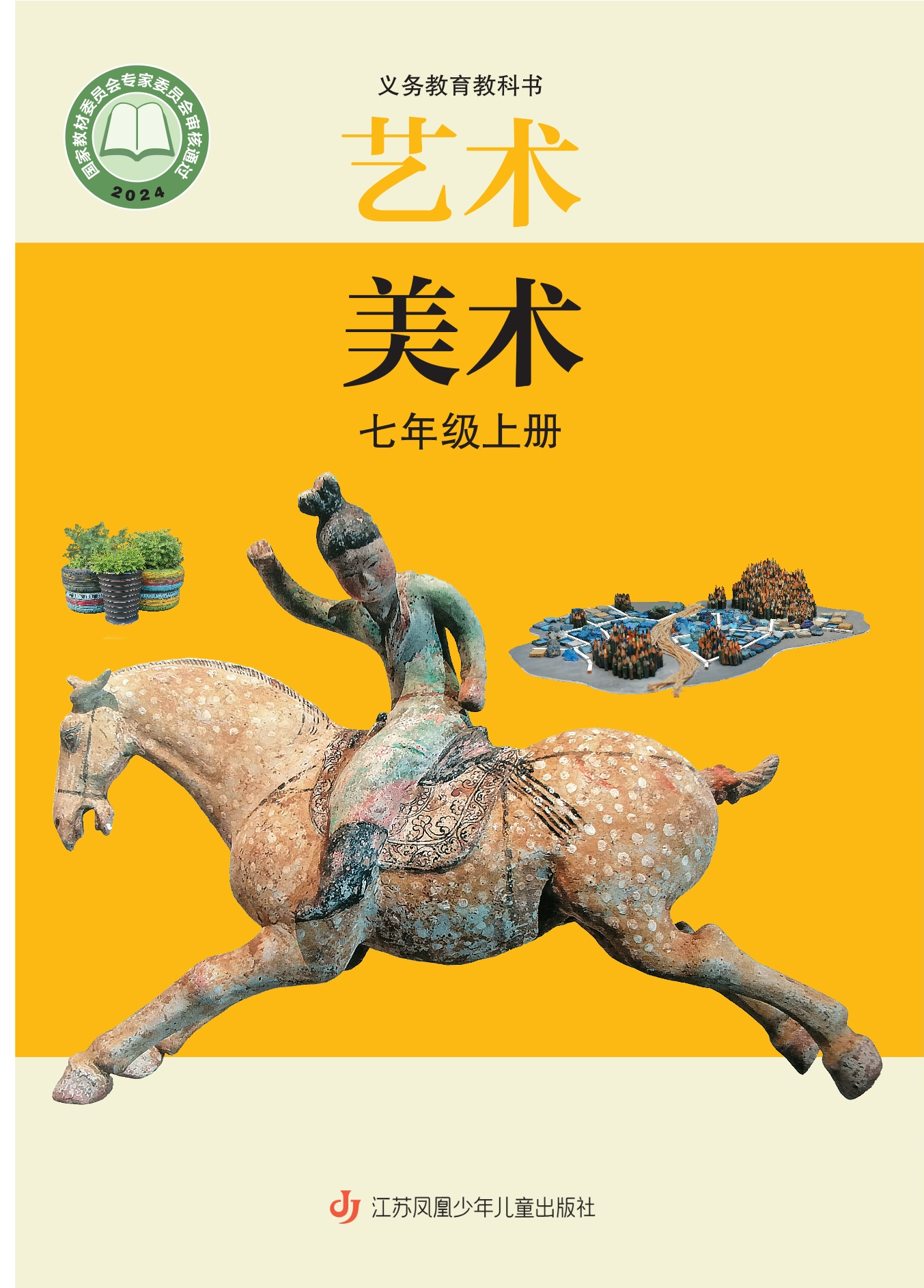 艺术•美术七年级上册封面