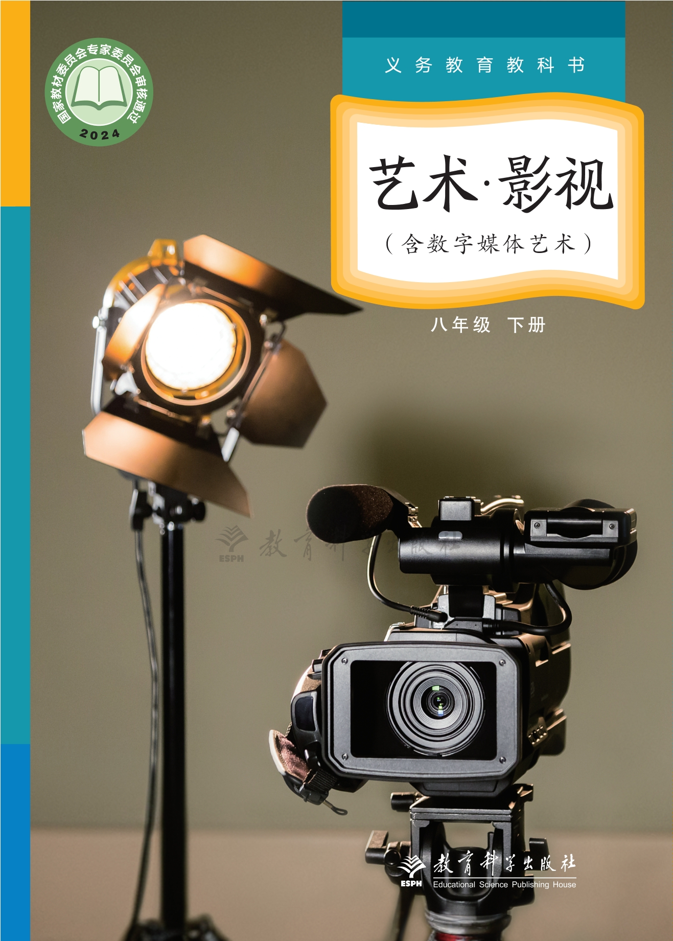 （根据2022年版课程标准修订）义务教育教科书•艺术•影视（含数字媒体艺术）八年级下册封面