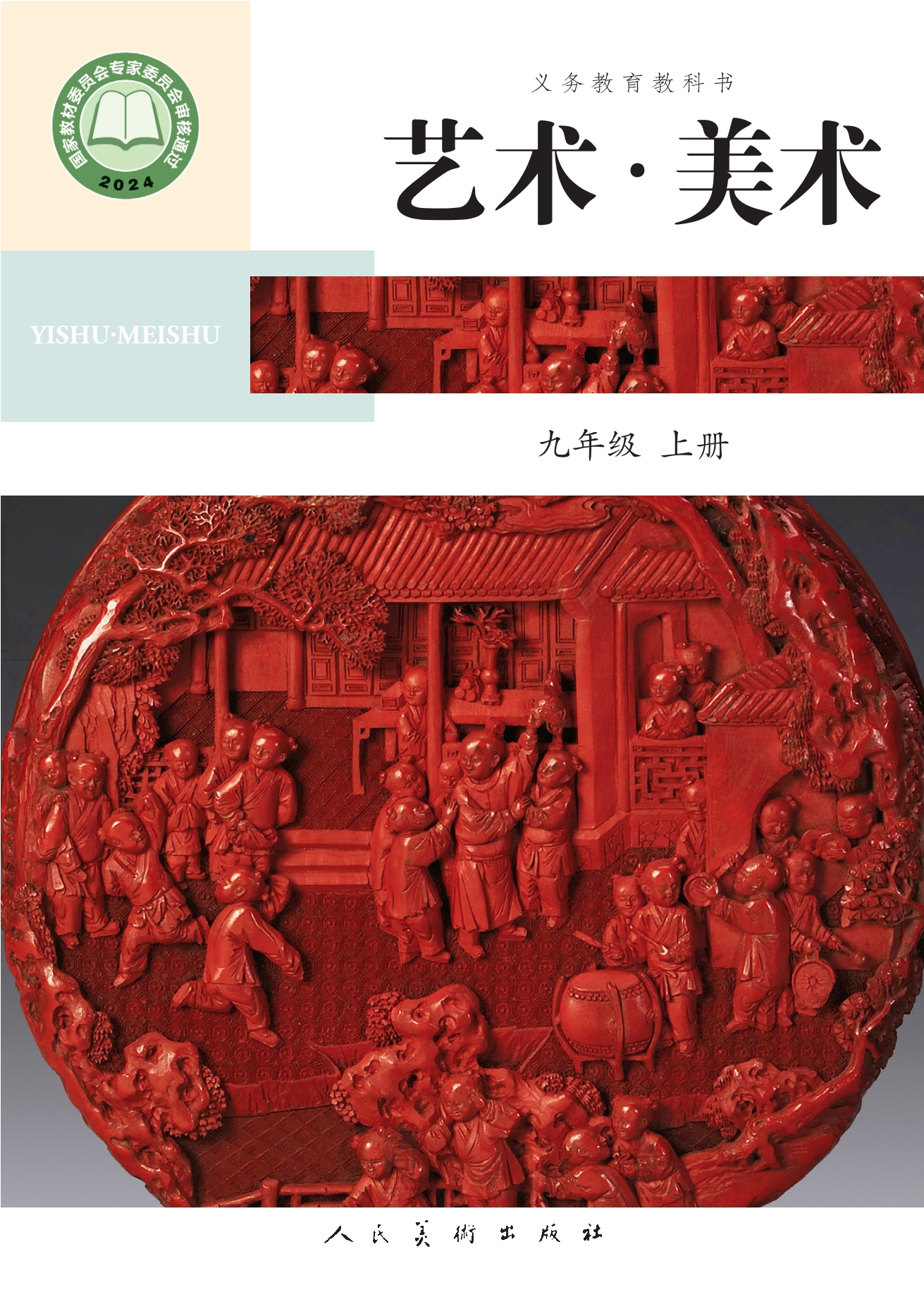（根据2022年版课程标准修订）义务教育教科书•艺术•美术•九年级上册封面