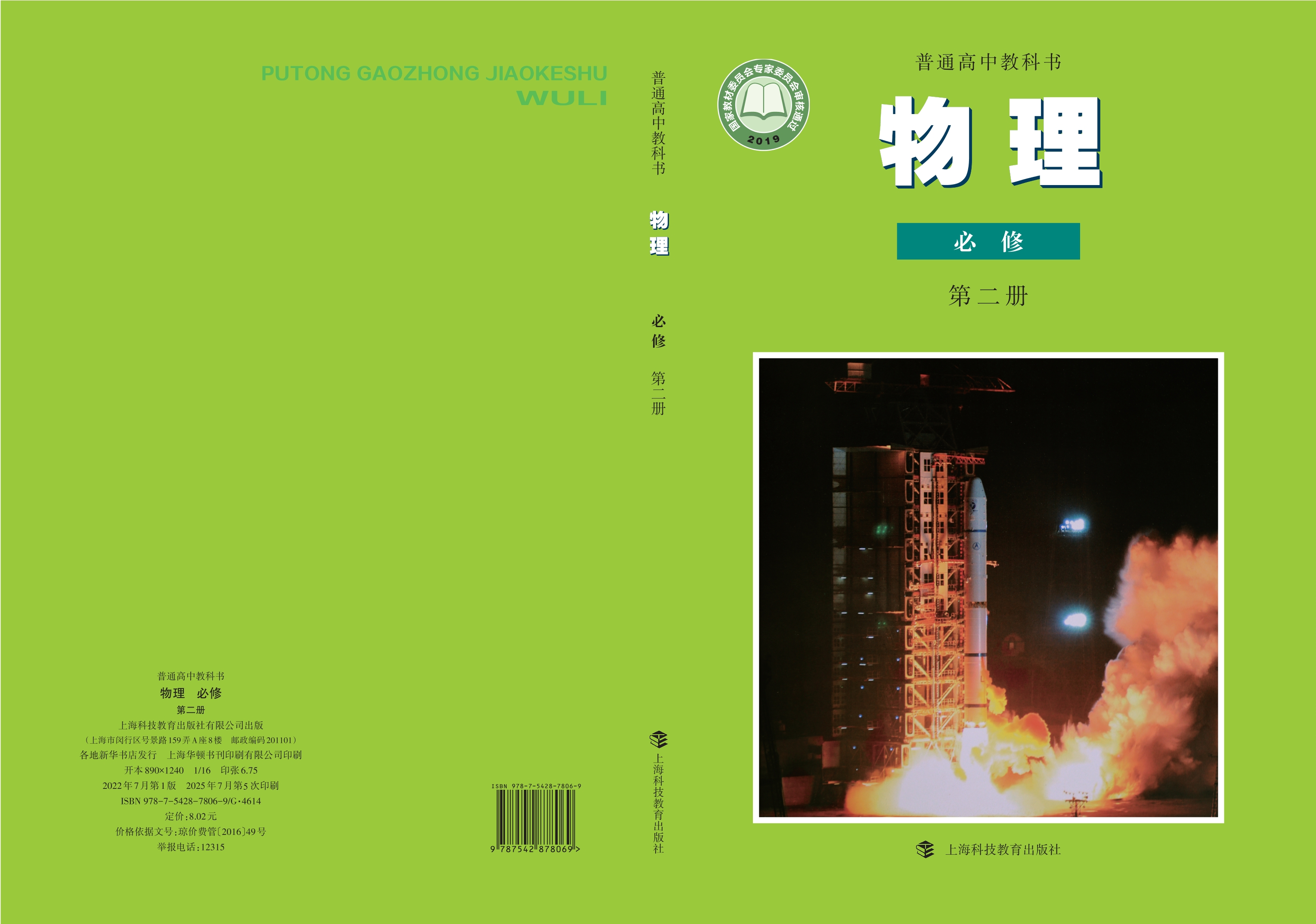 物理必修 第二册封面