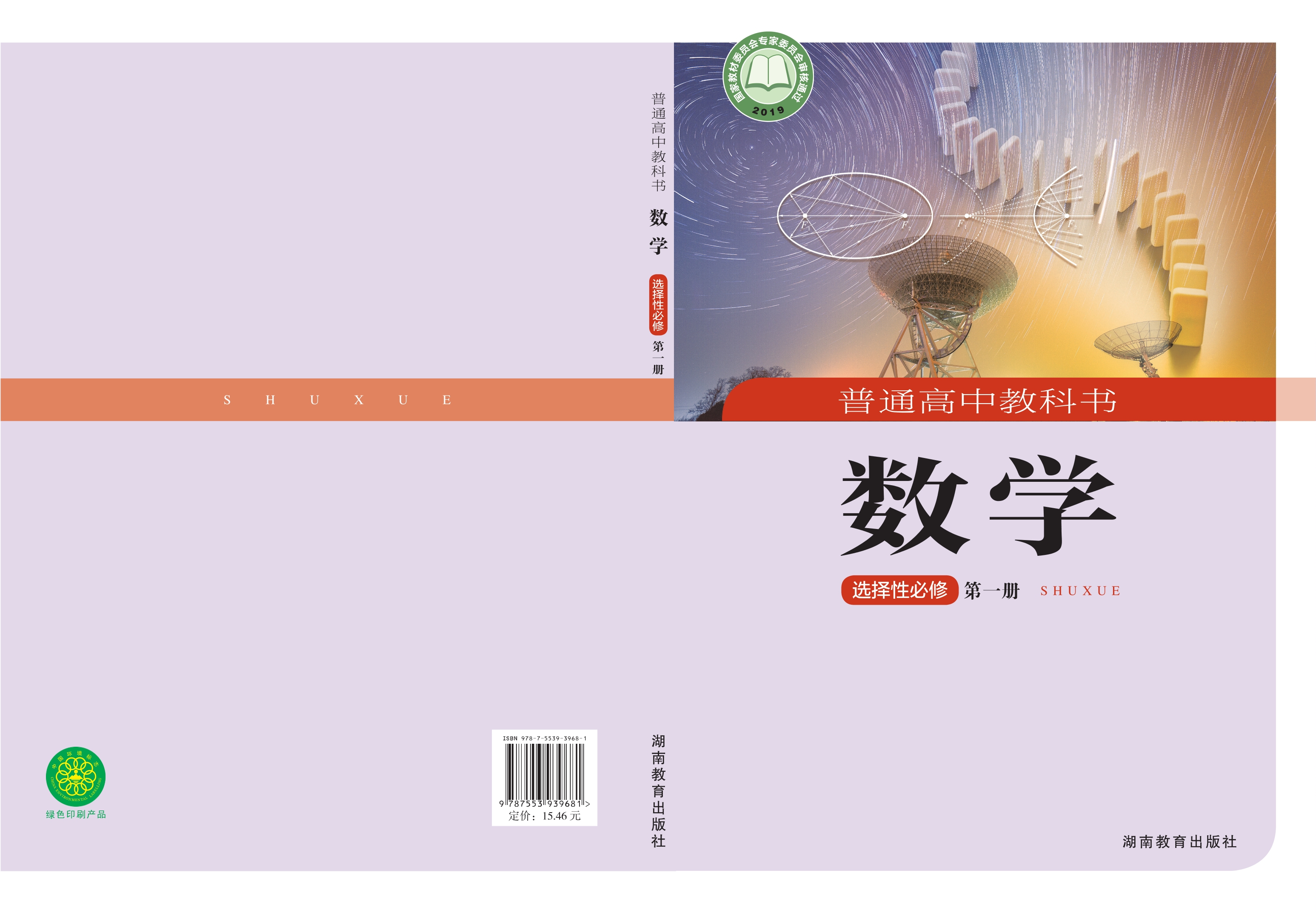 普通高中教科书·数学选择性必修 第一册封面