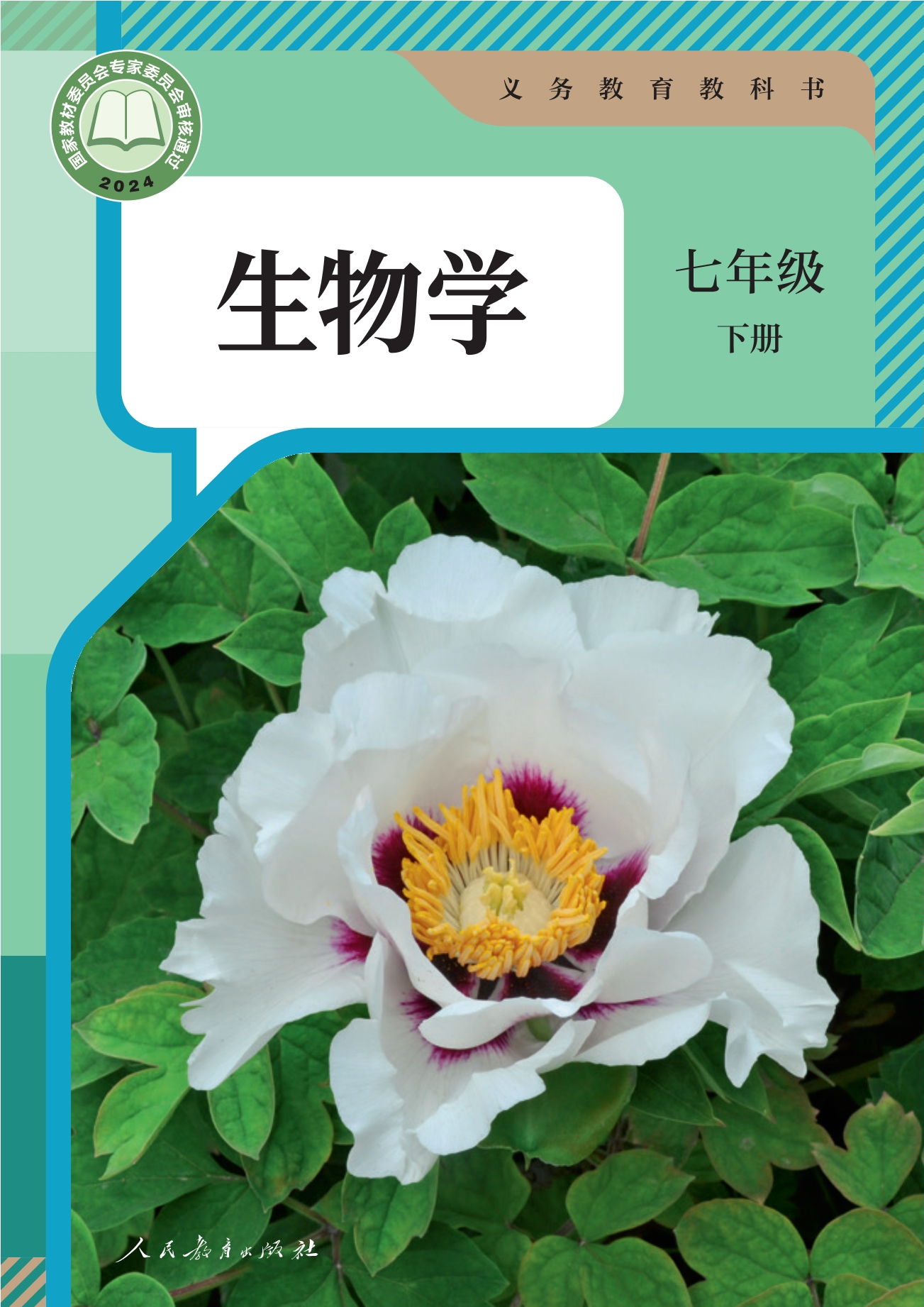 生物学七年级下册封面