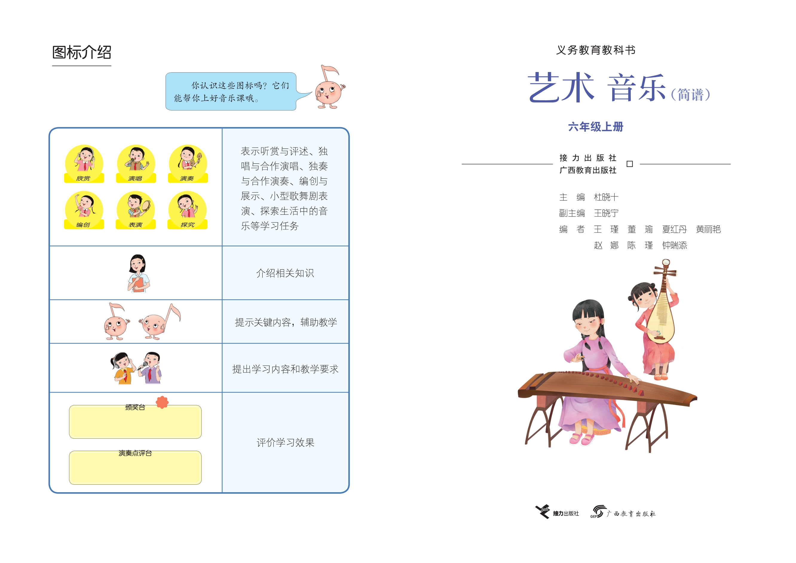 （根据2022年版课程标准修订）义务教育教科书·音乐六年级上册封面