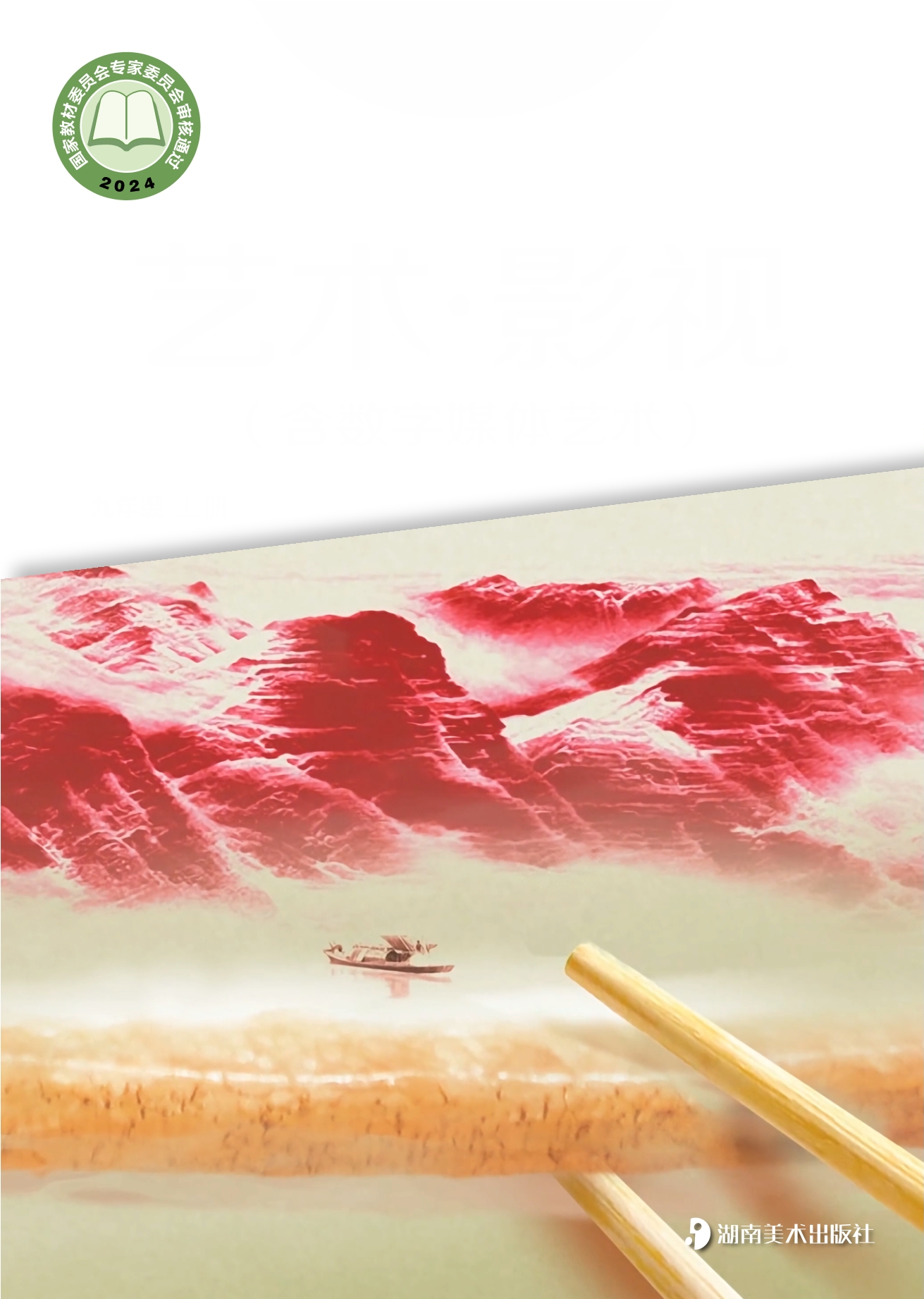 艺术•影视（含数字媒体艺术）九年级上册封面
