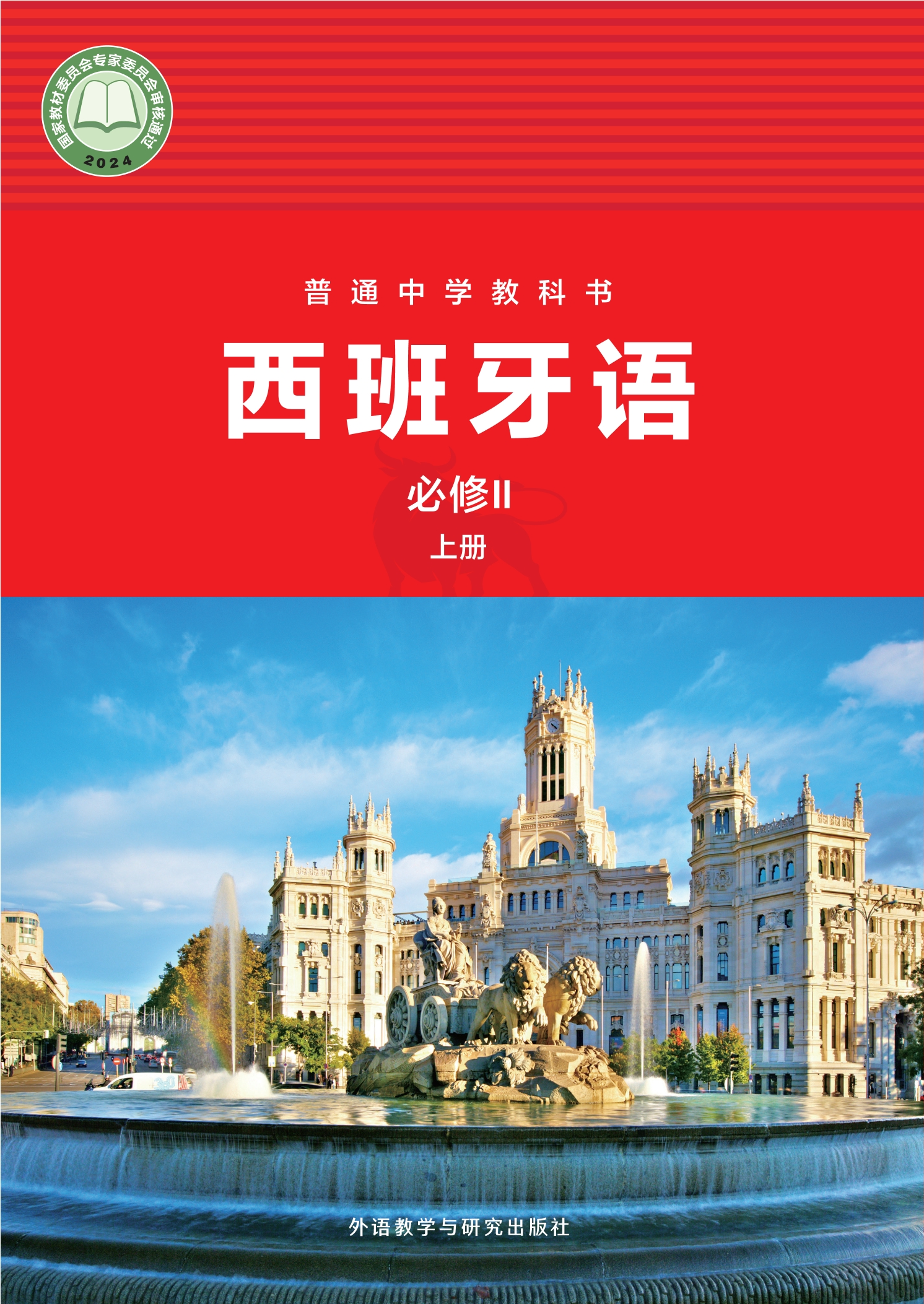 普通中学教科书·西班牙语 必修Ⅱ上册封面