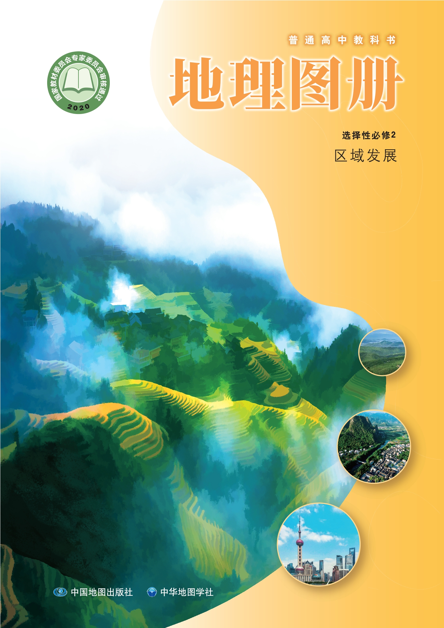 地理图册选择性必修2 区域发展封面