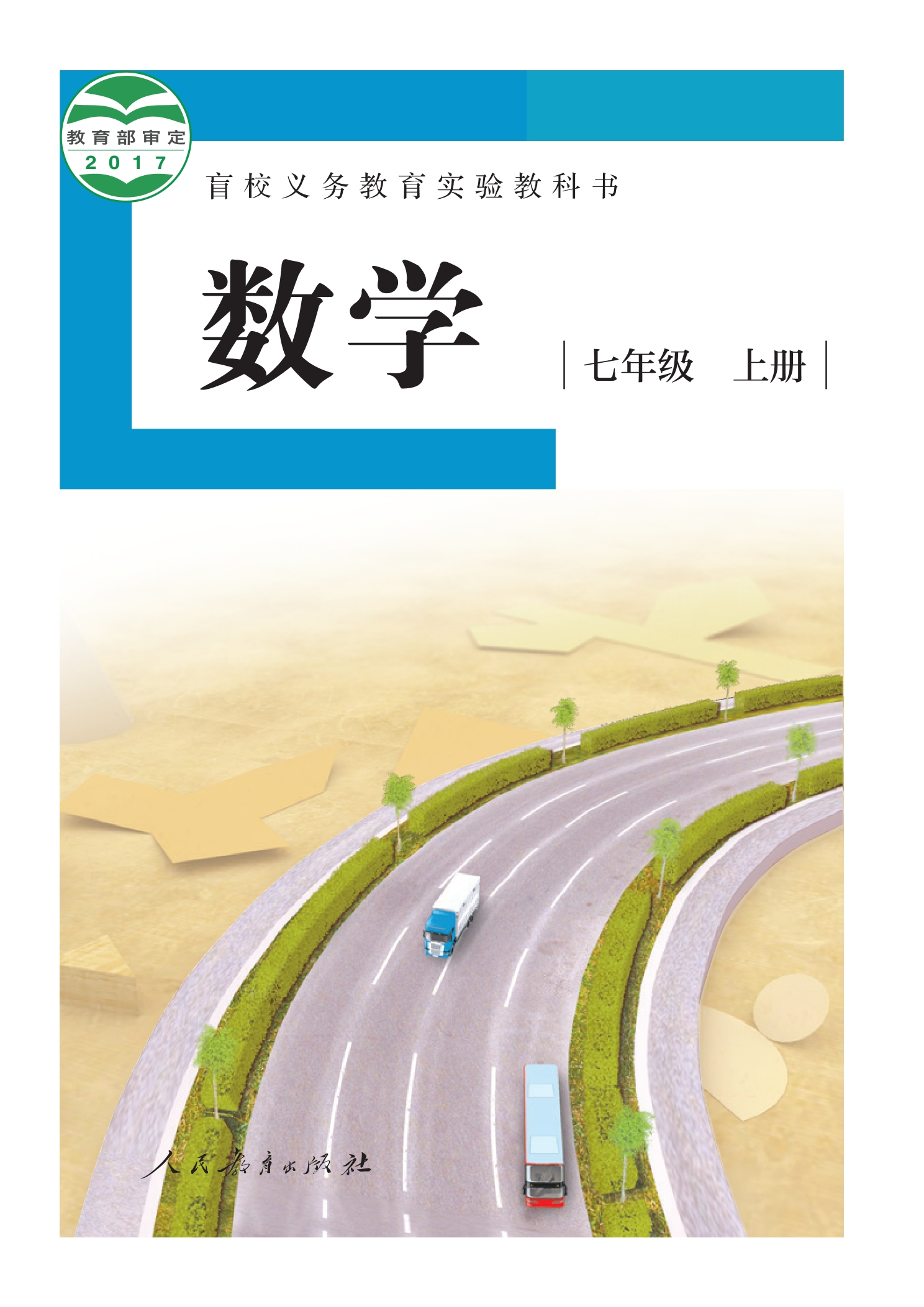 盲校义务教育实验教科书 数学 七年级 上册（供低视力学生使用）封面
