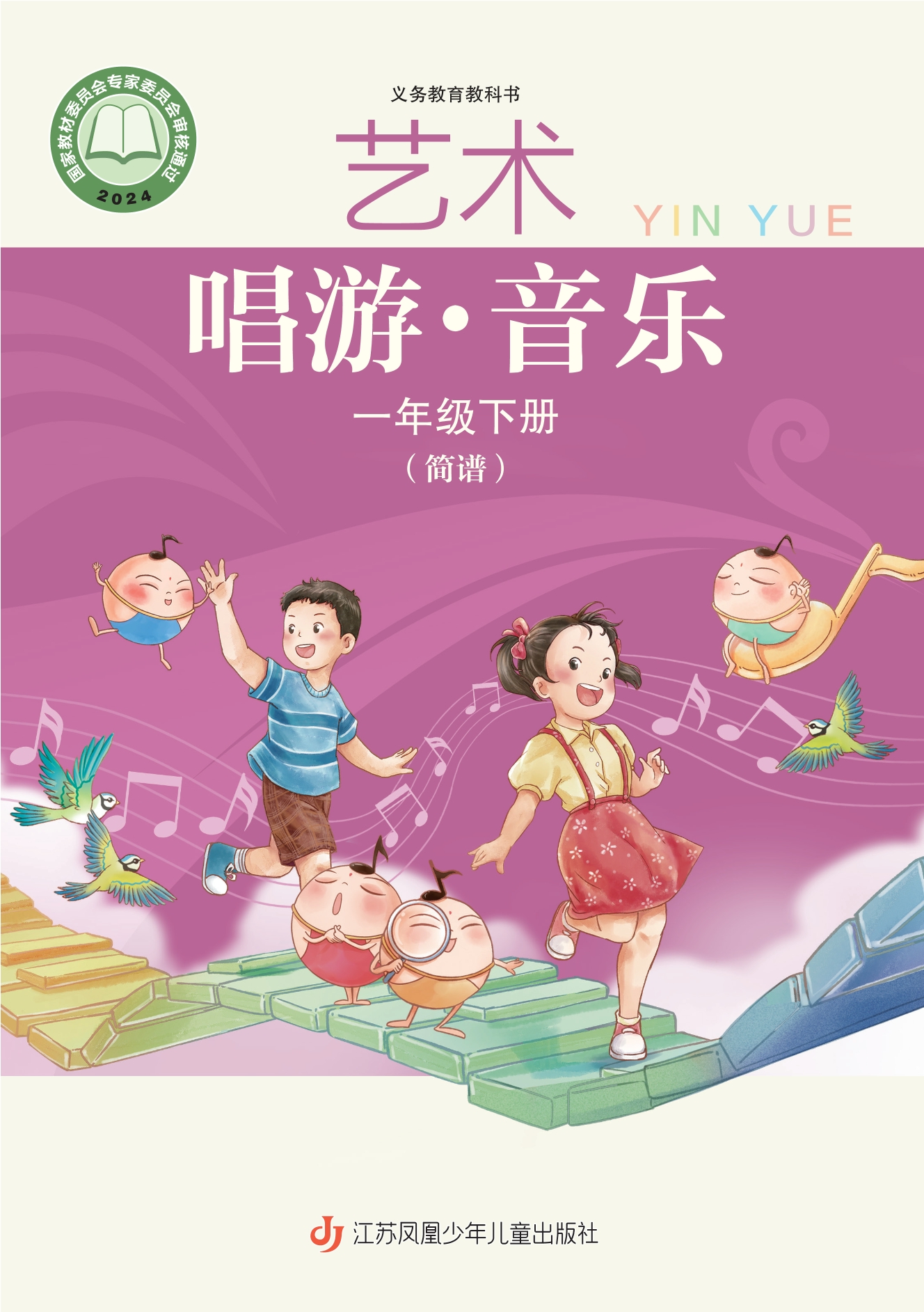 （根据2022年版课程标准修订）义务教育教科书•艺术•音乐（简谱）一年级下册封面