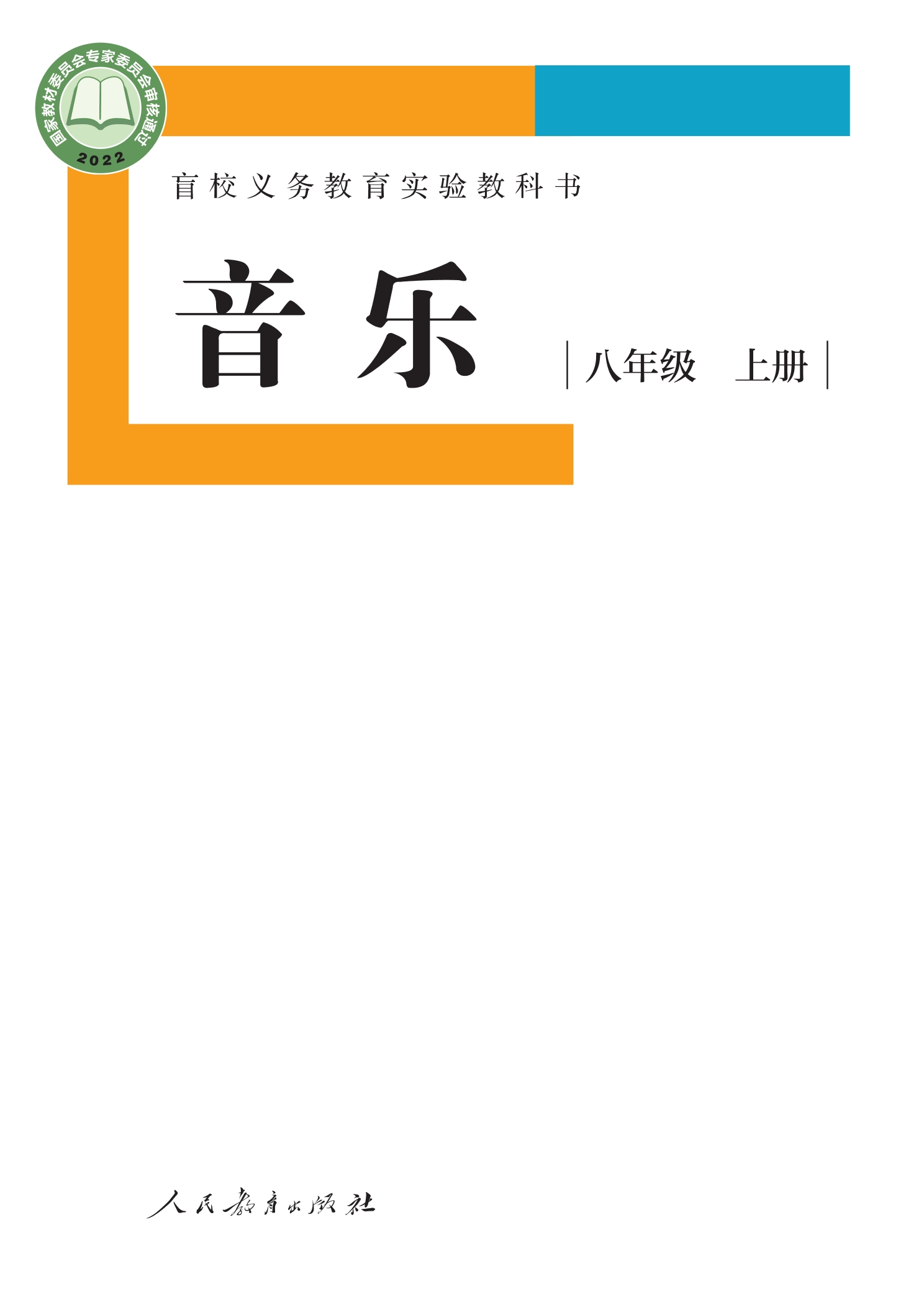 盲校义务教育实验教科书 音乐 八年级 上册(供低视力学生使用)封面