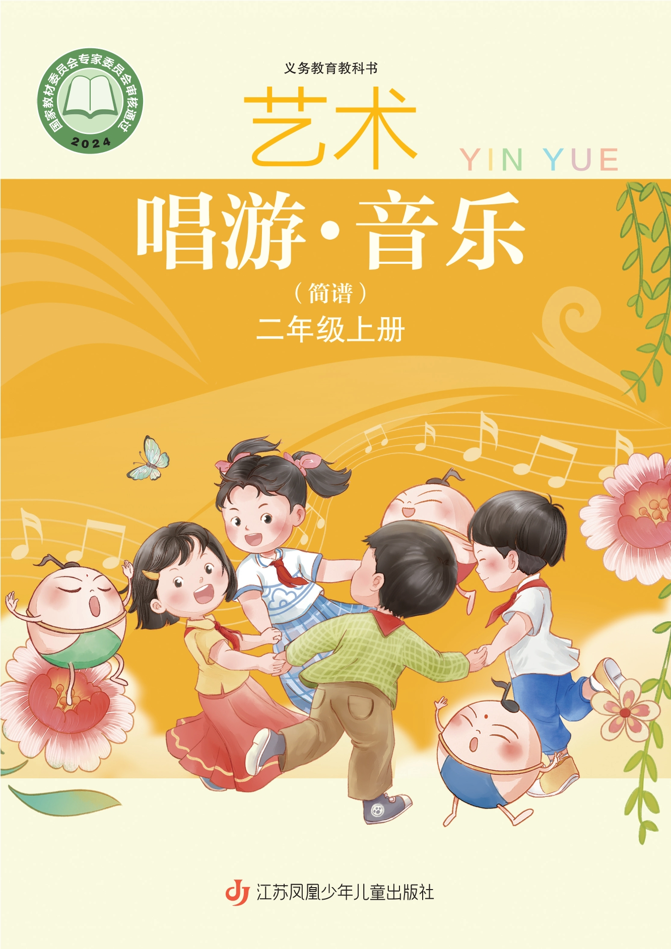 （根据2022年版课程标准修订）义务教育教科书·音乐（简谱）二年级上册封面
