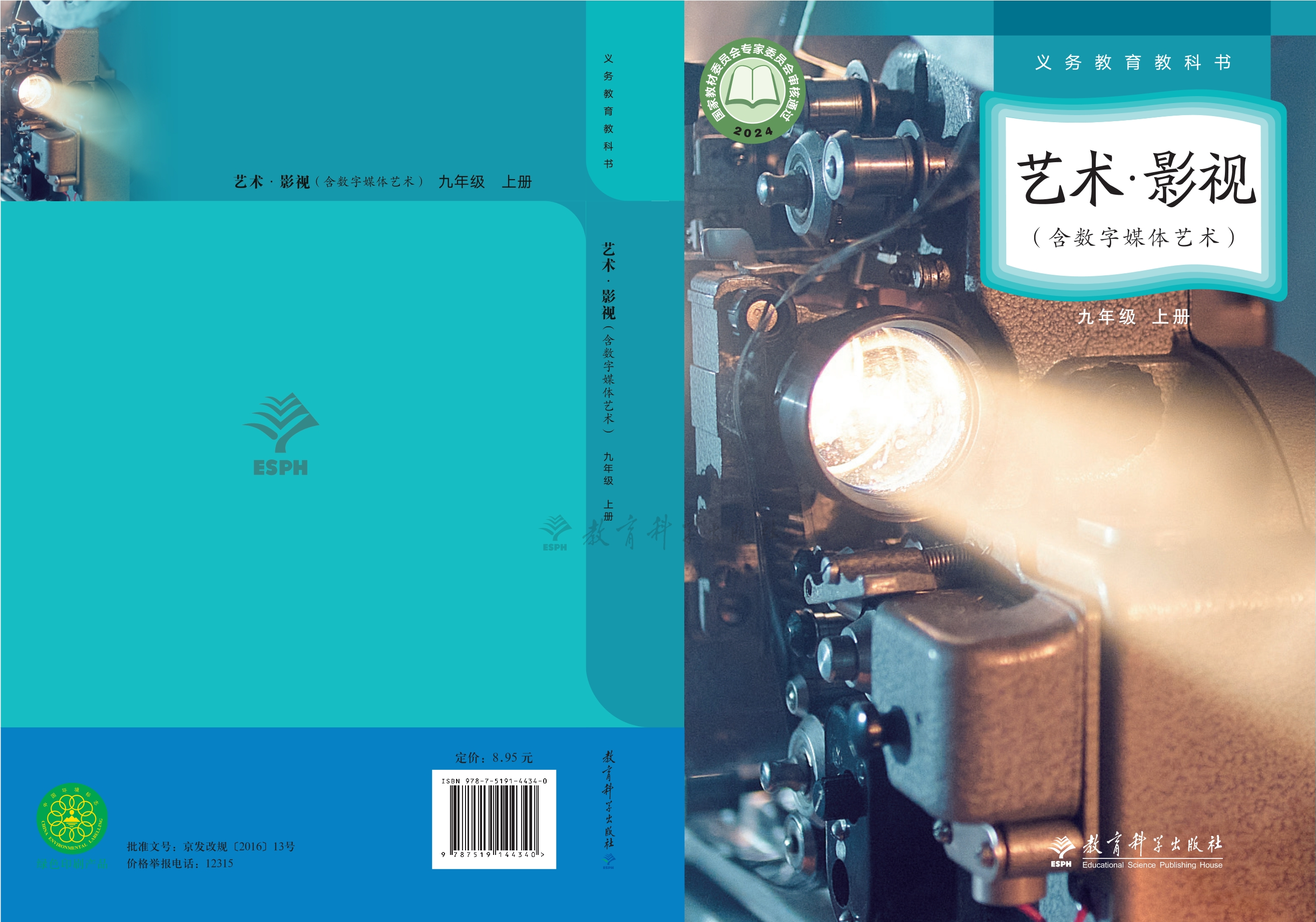 （根据2022年版课程标准修订）义务教育教科书•艺术•影视（含数字媒体艺术）九年级上册封面