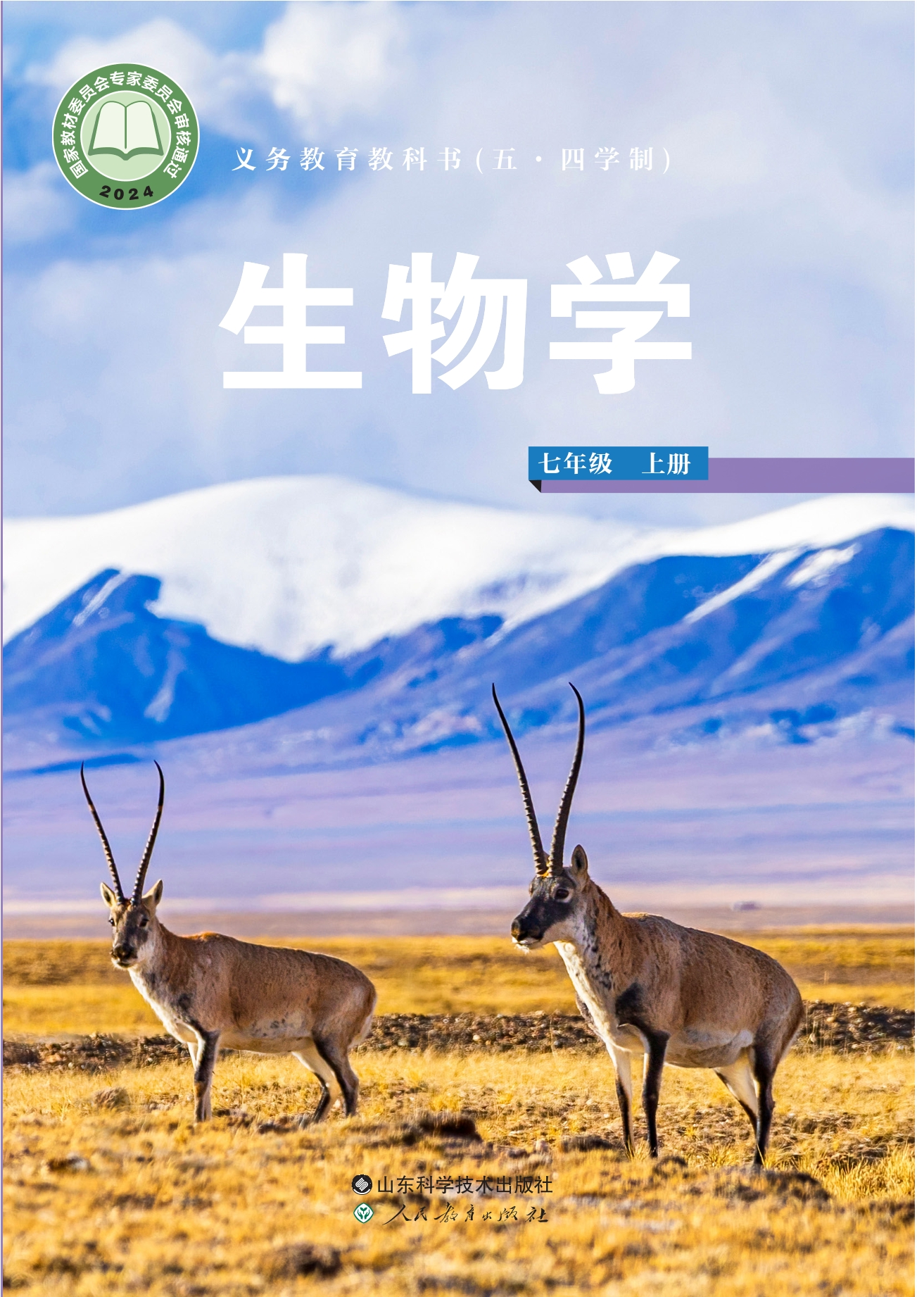 （根据2022年版课程标准修订）义务教育教科书（五•四学制）·生物学七年级上册封面