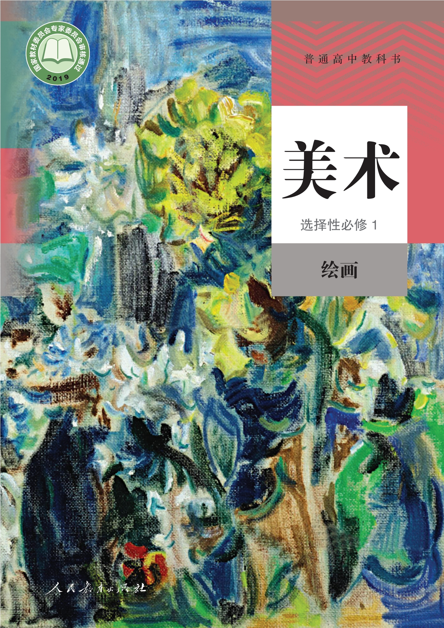 美术选择性必修1 绘画封面