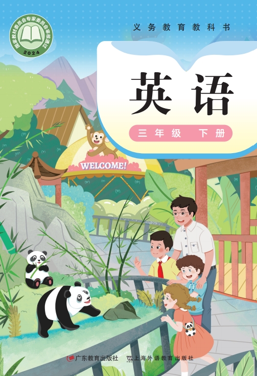 英语三年级下册封面