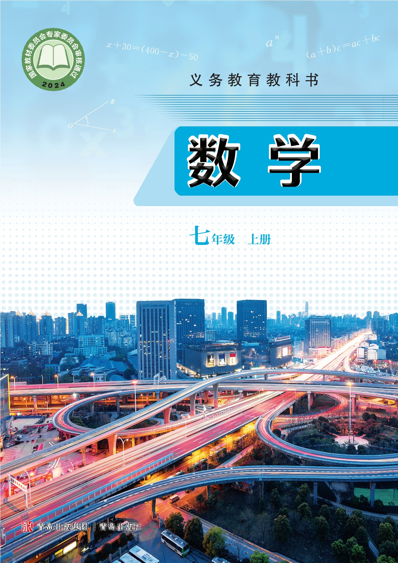 （根据2022年版课程标准修订）义务教育教科书·数学七年级上册封面
