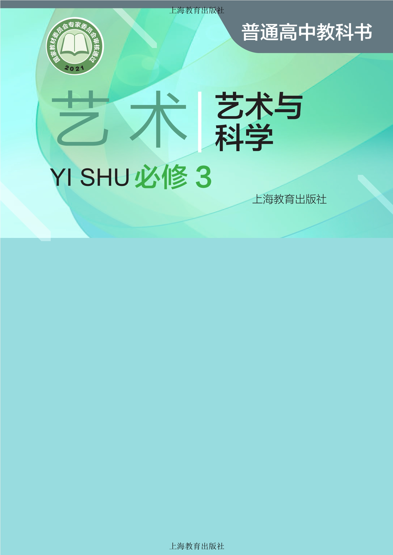 艺术必修3 艺术与科学封面