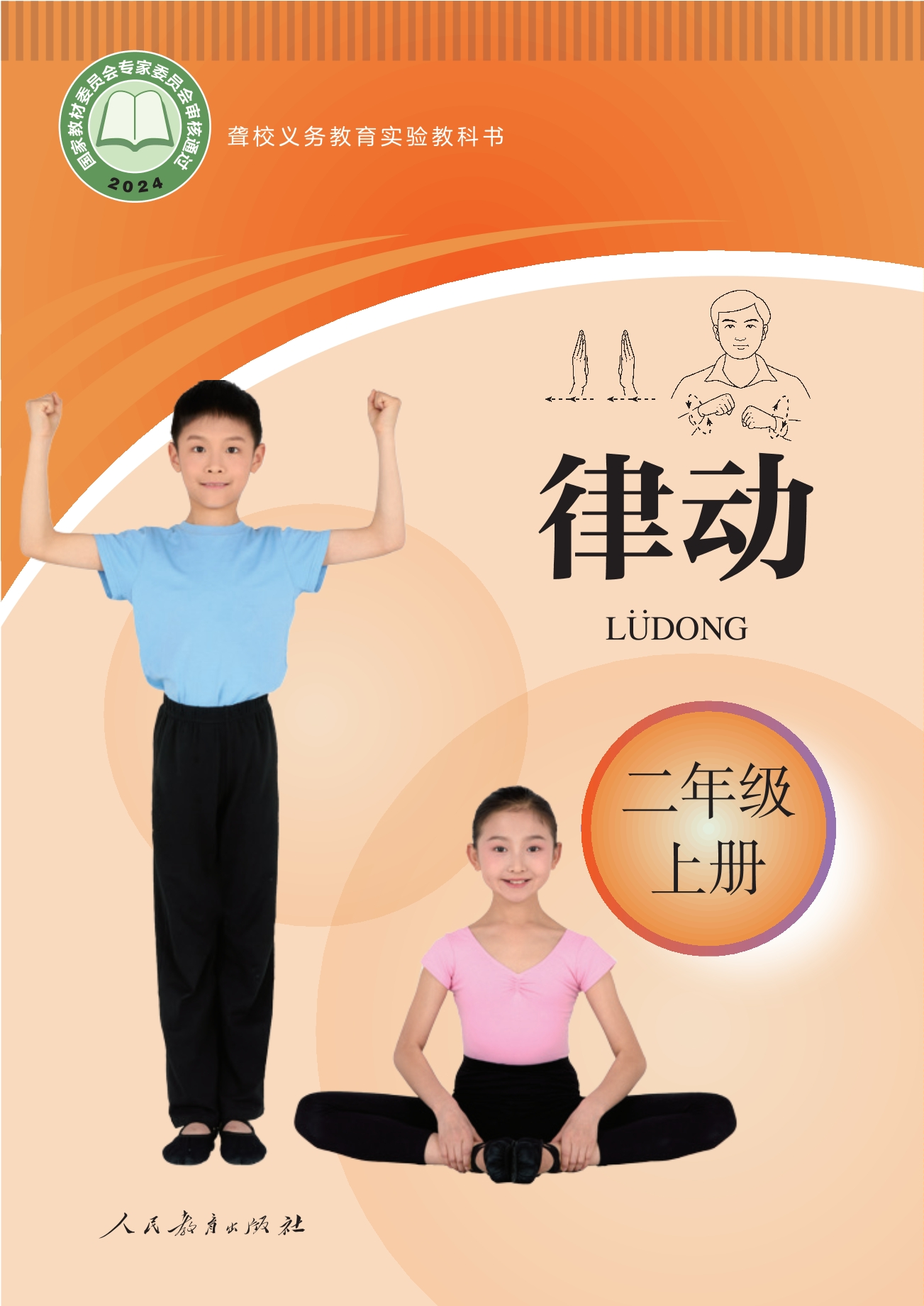 聋校义务教育实验教科书 律动 二年级 上册封面