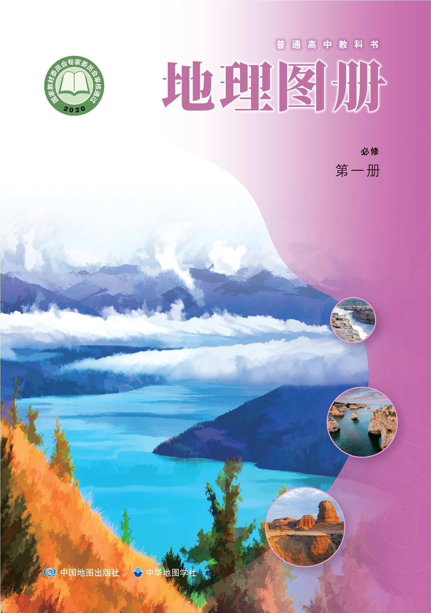 普通高中教科书·地理图册必修 第一册封面