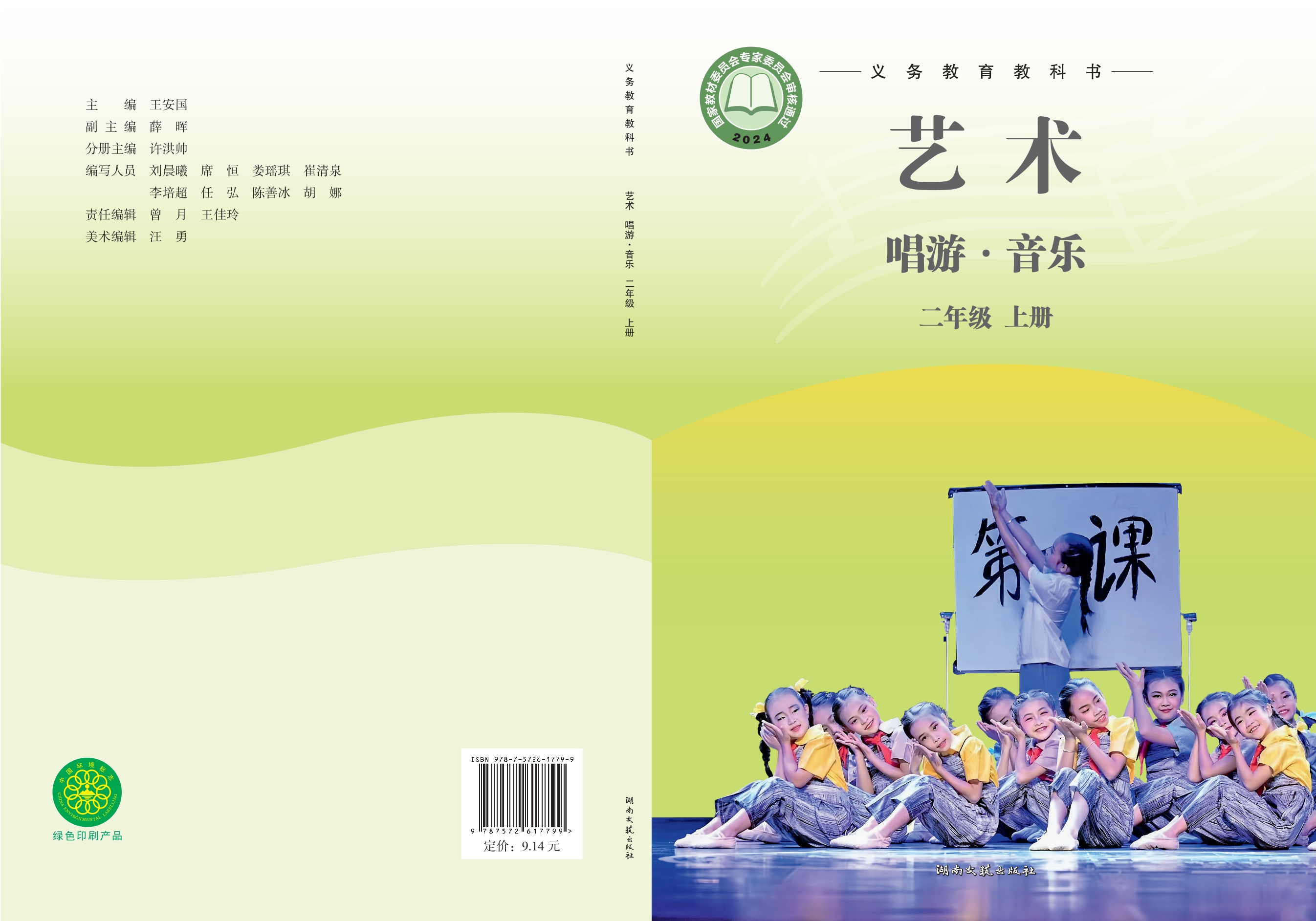 （根据2022年版课程标准修订）义务教育教科书•艺术•音乐二年级上册封面